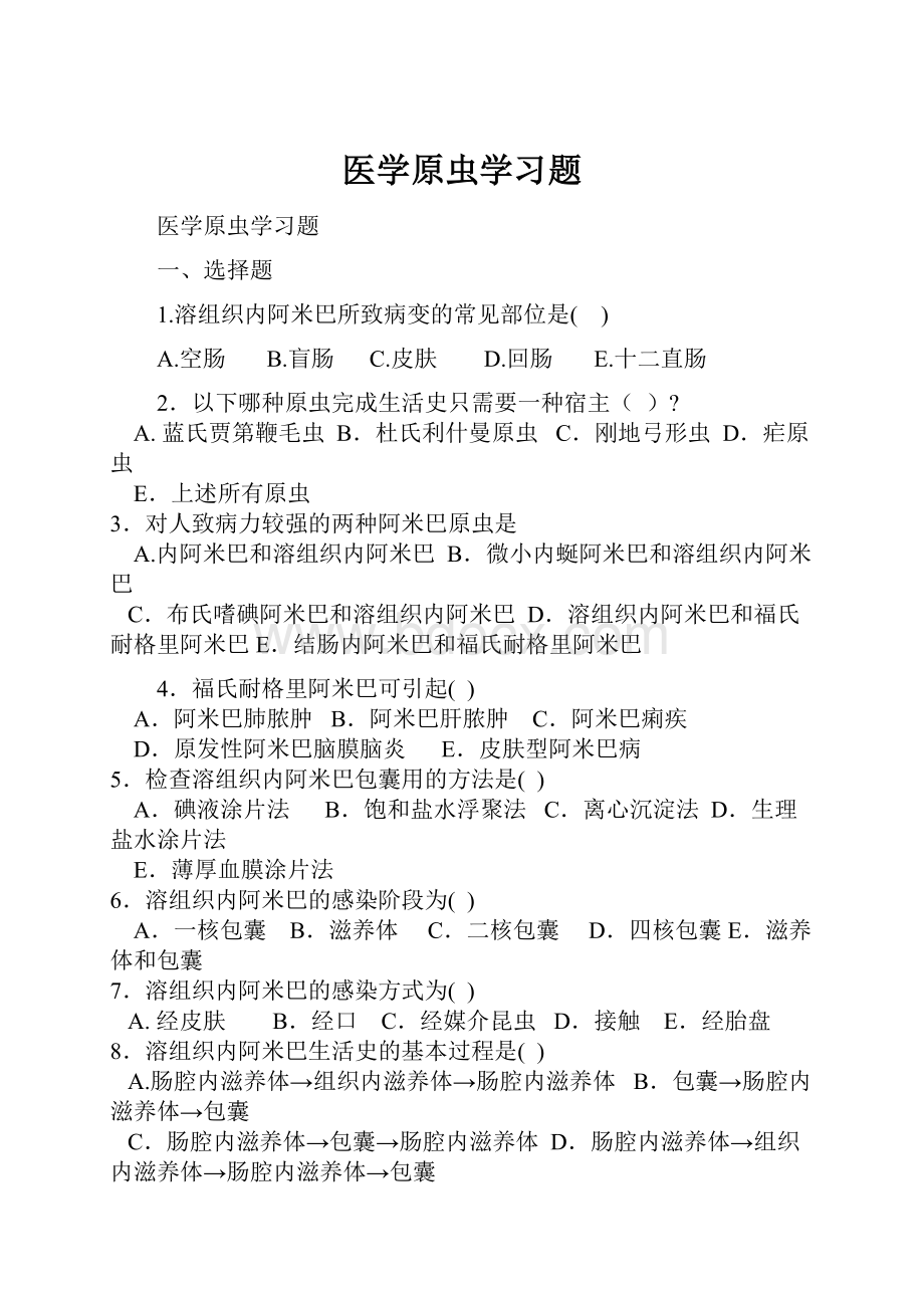 医学原虫学习题.docx