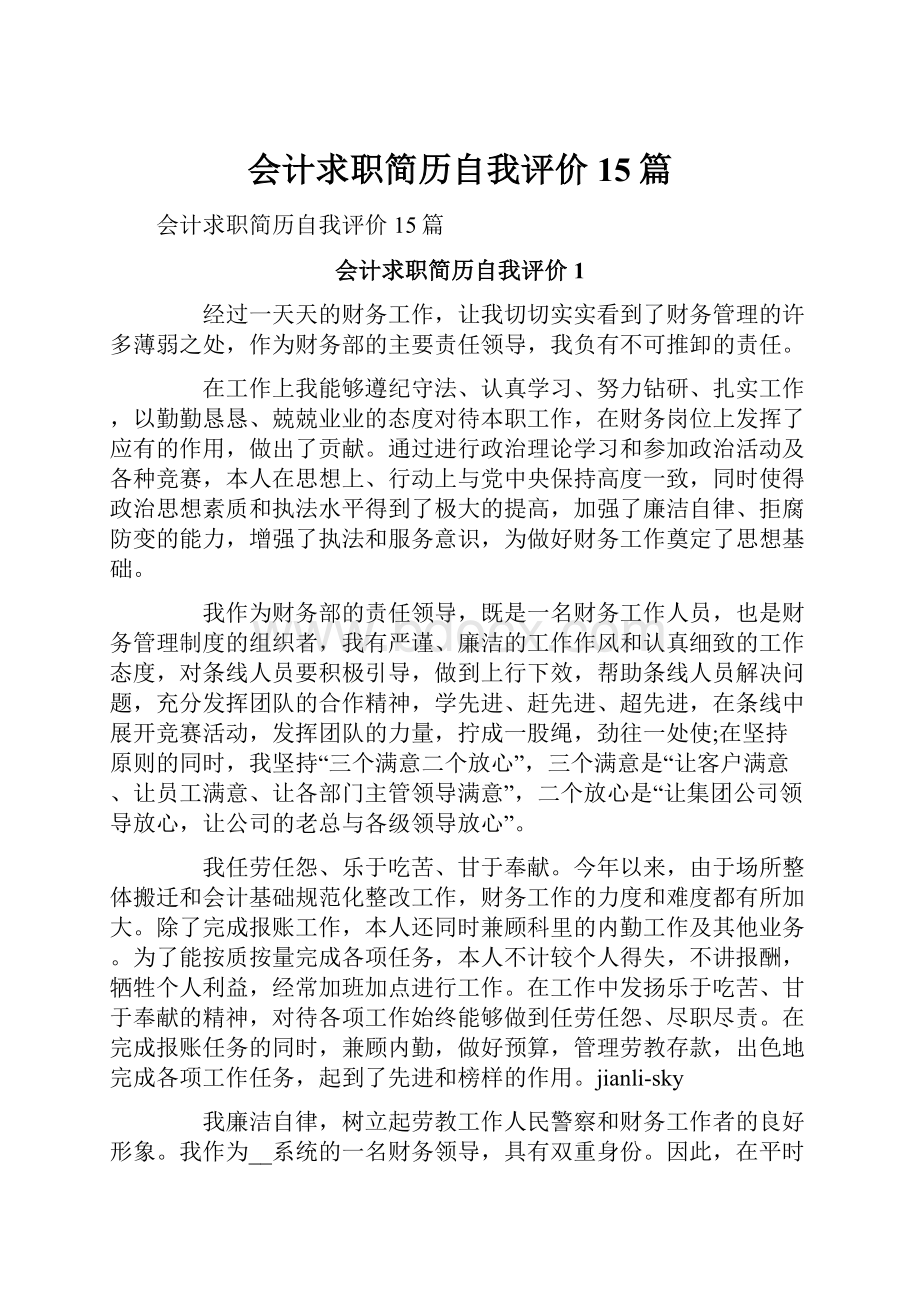 会计求职简历自我评价15篇.docx_第1页