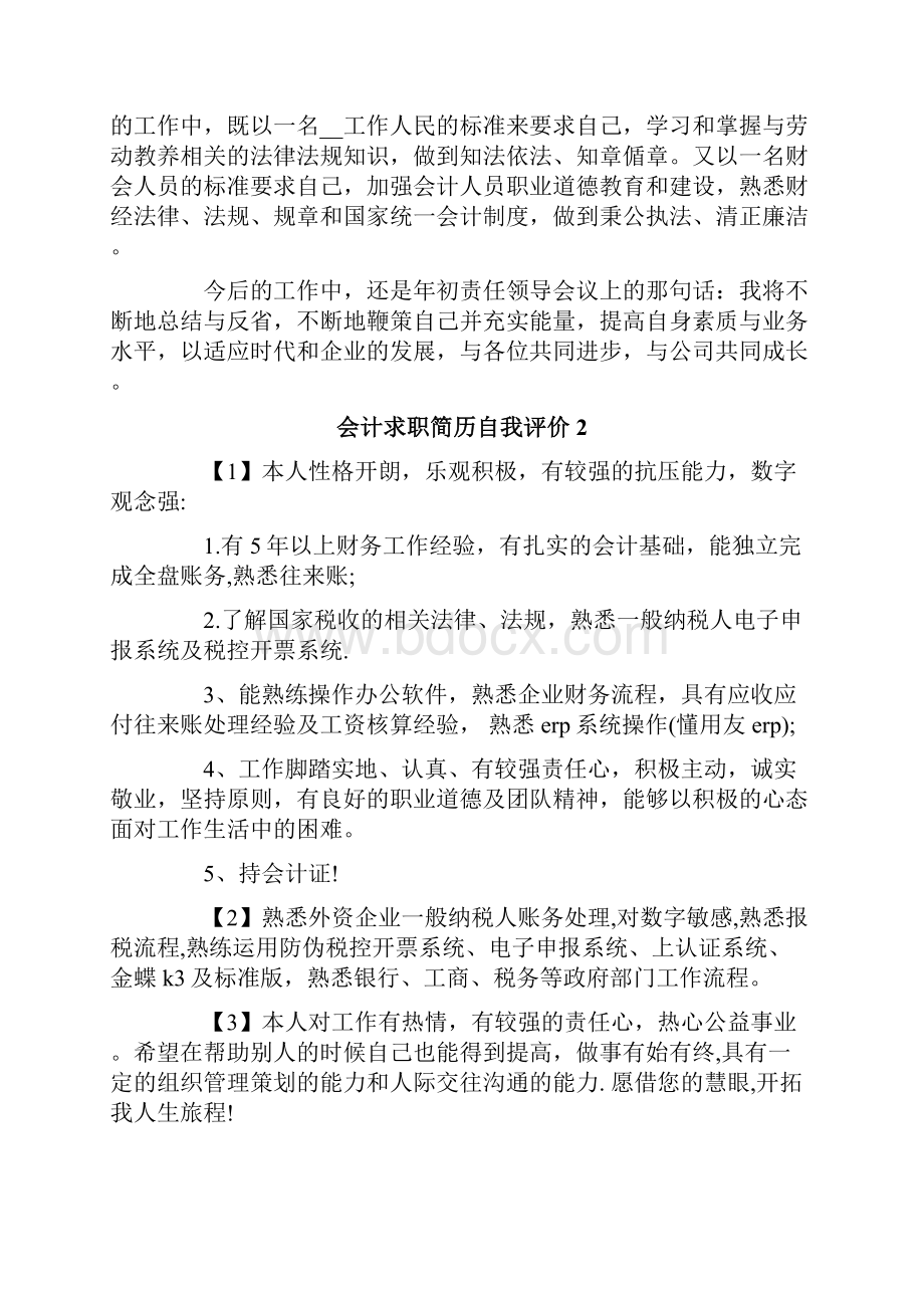 会计求职简历自我评价15篇.docx_第2页