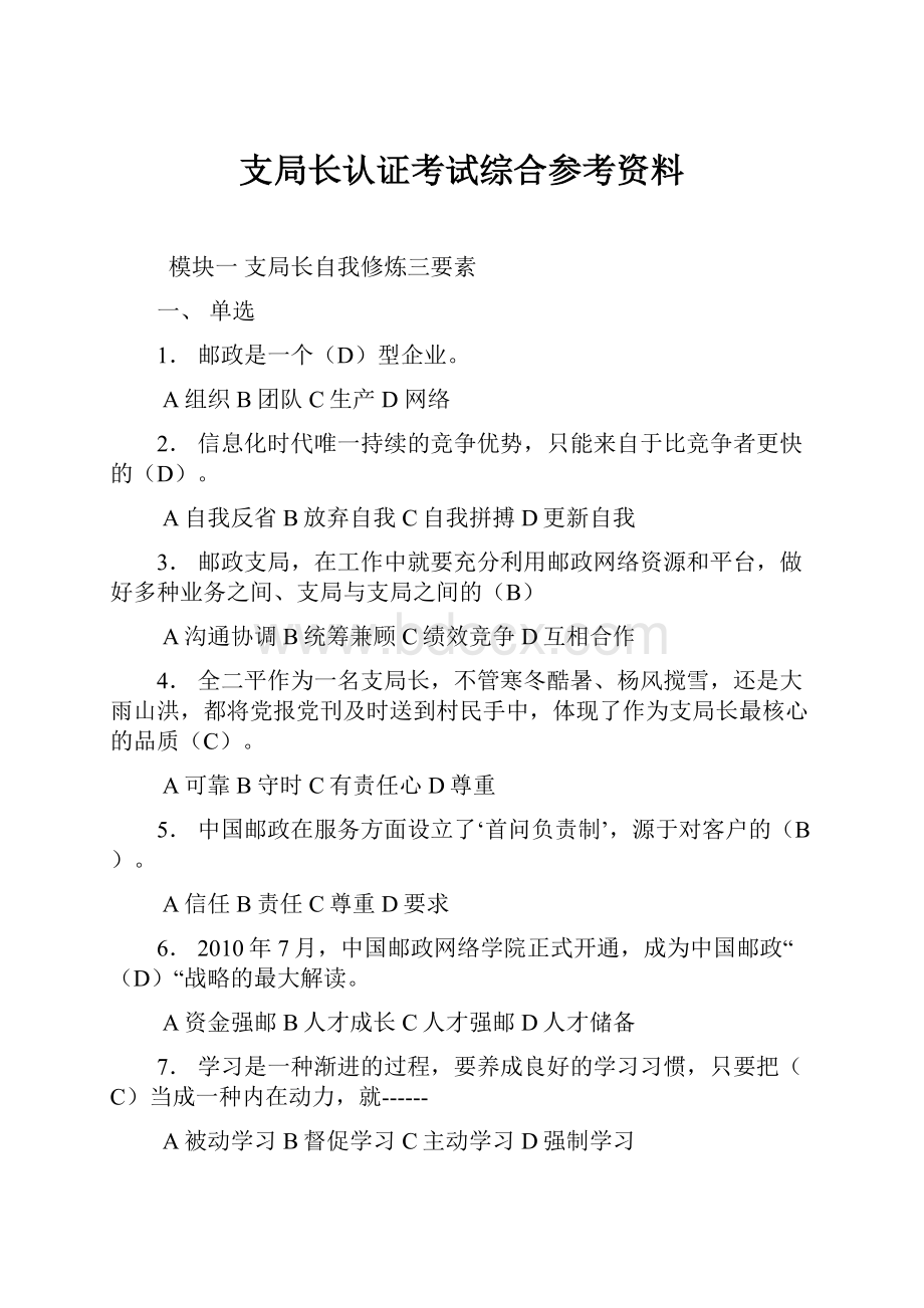 支局长认证考试综合参考资料.docx