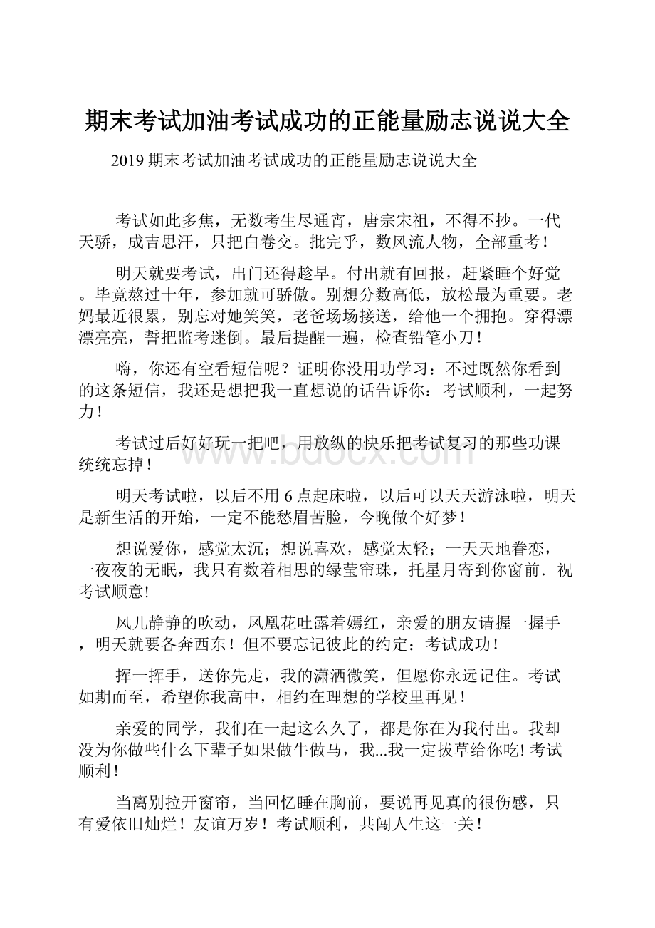 期末考试加油考试成功的正能量励志说说大全.docx