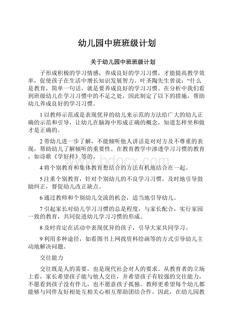 幼儿园中班班级计划文档格式.docx_第1页