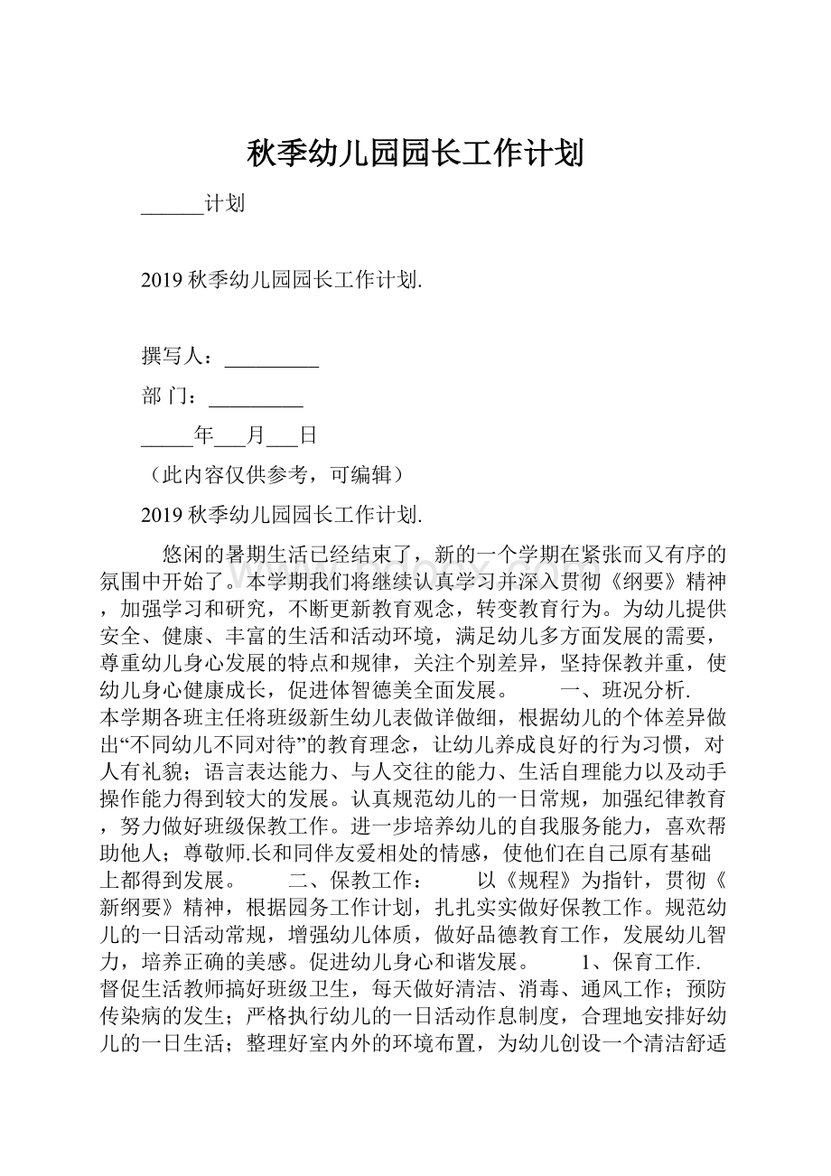 秋季幼儿园园长工作计划.docx