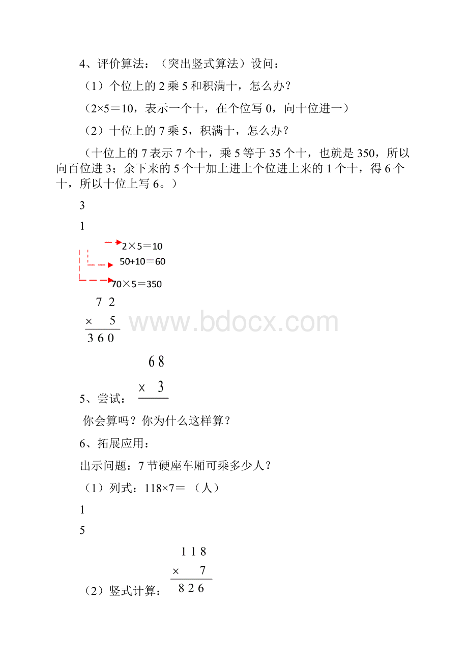 北师大版小学数学三年级上册乘火车教案.docx_第2页