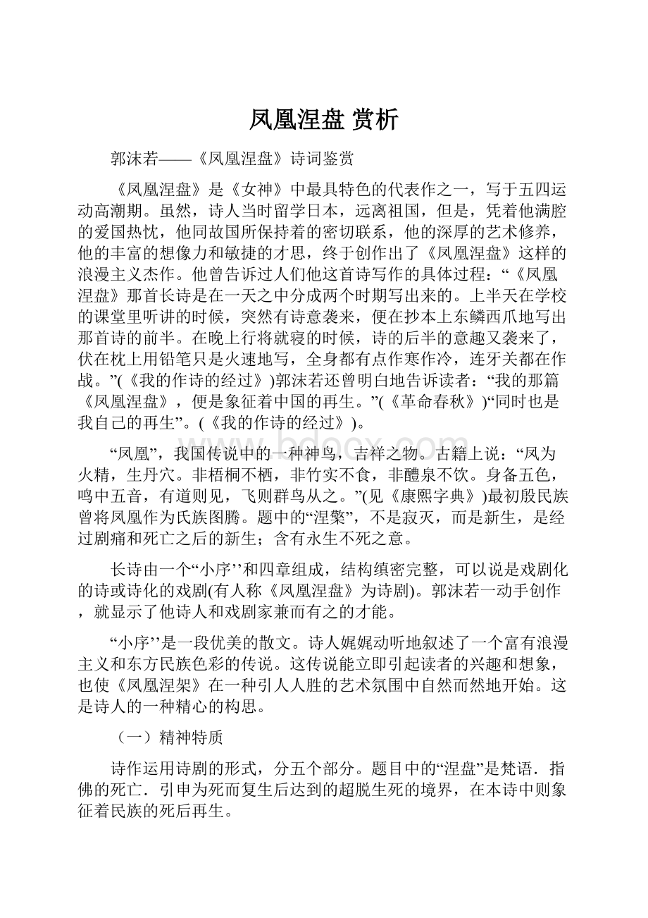 凤凰涅盘 赏析Word格式.docx_第1页