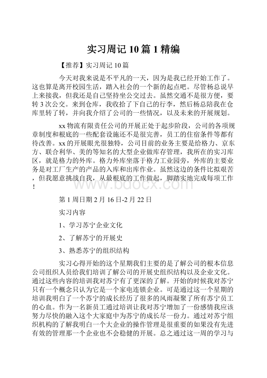 实习周记10篇1精编.docx