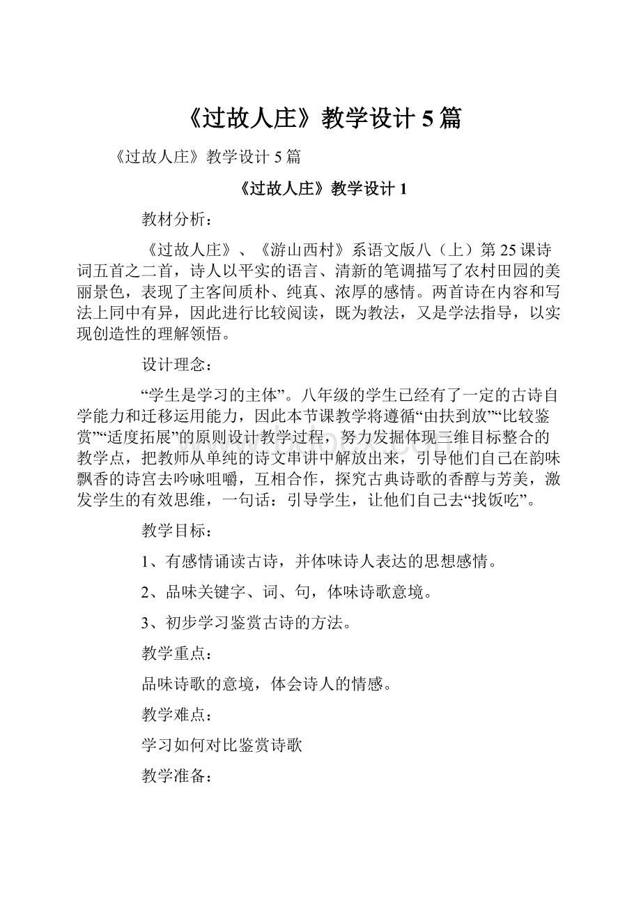 《过故人庄》教学设计5篇.docx_第1页