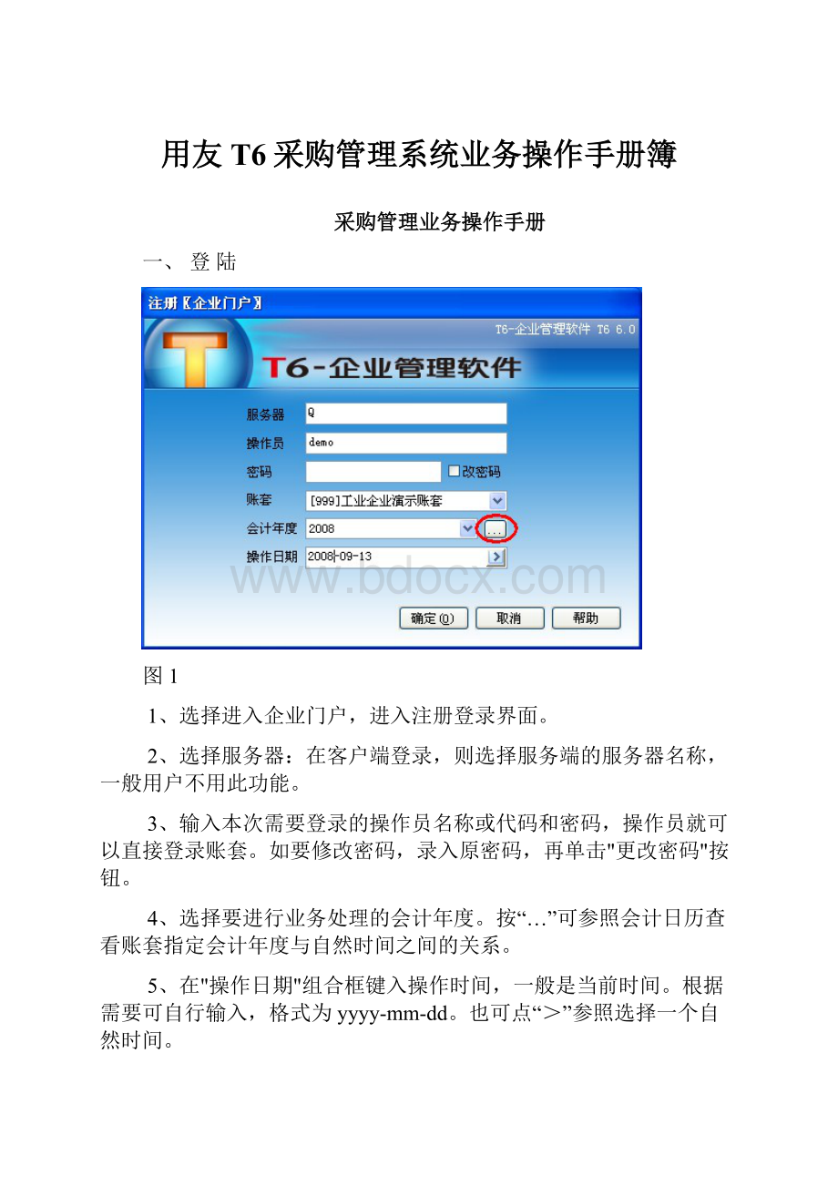 用友T6采购管理系统业务操作手册簿.docx