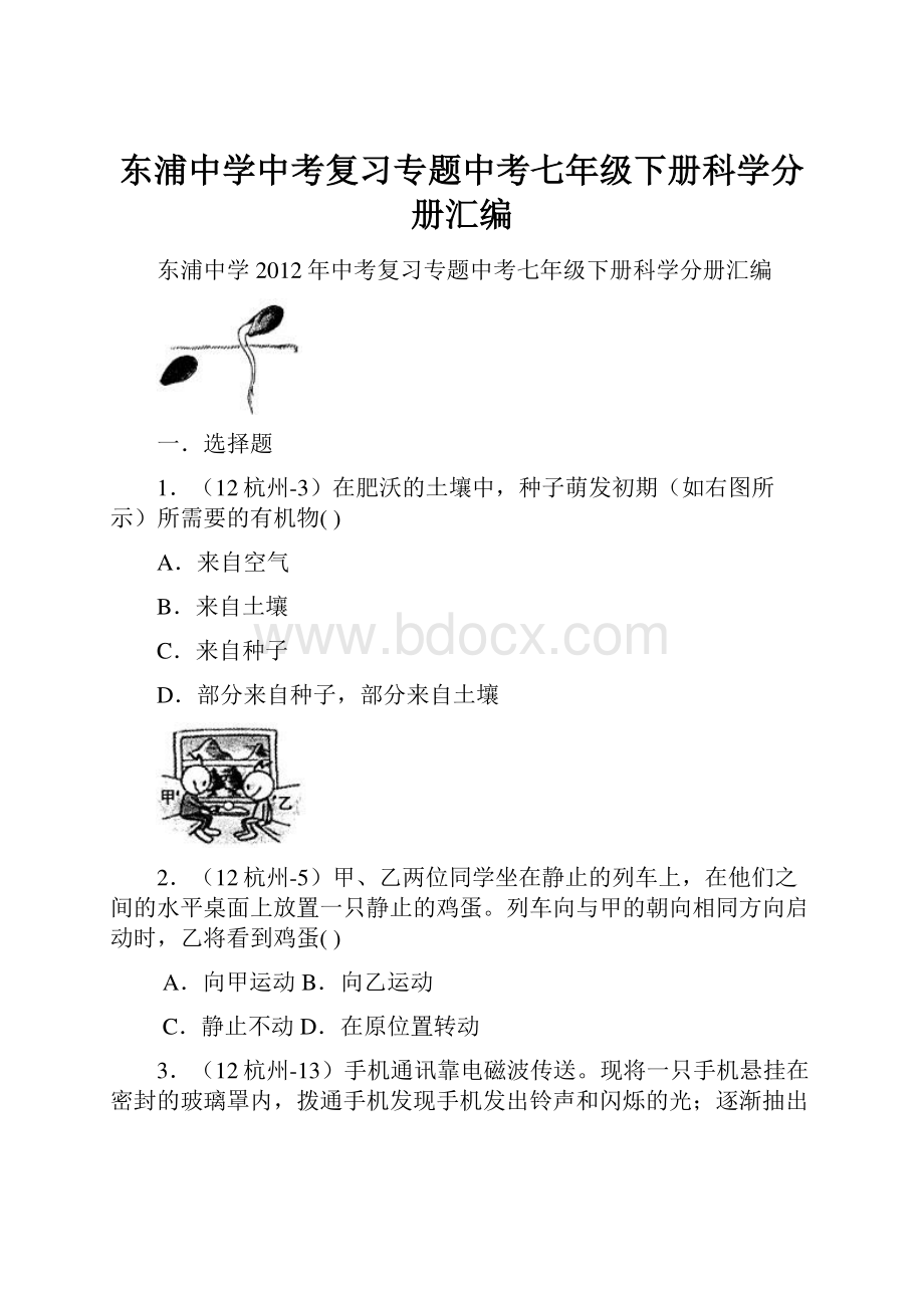 东浦中学中考复习专题中考七年级下册科学分册汇编.docx