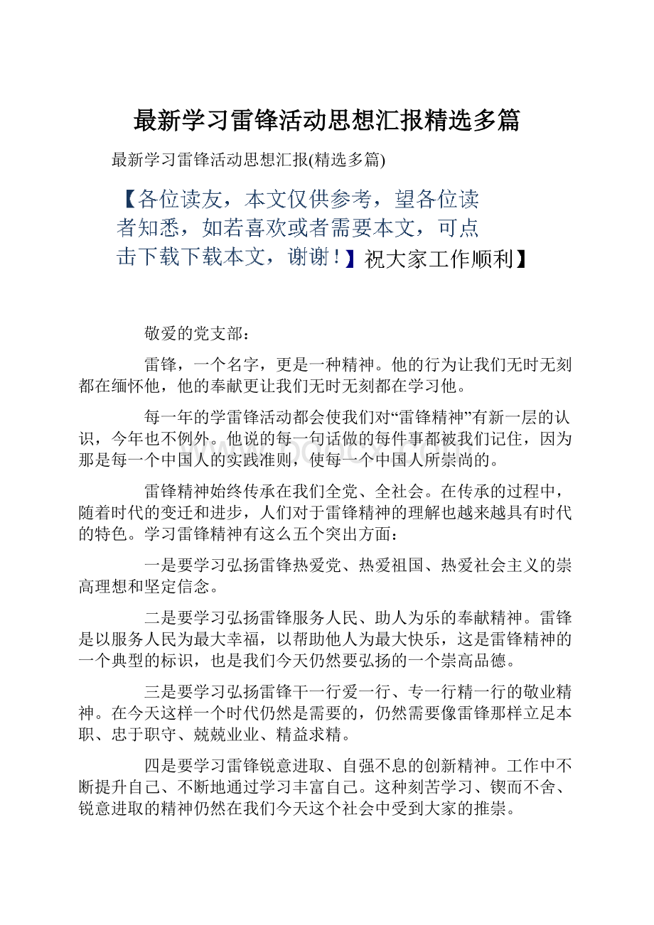 最新学习雷锋活动思想汇报精选多篇.docx_第1页