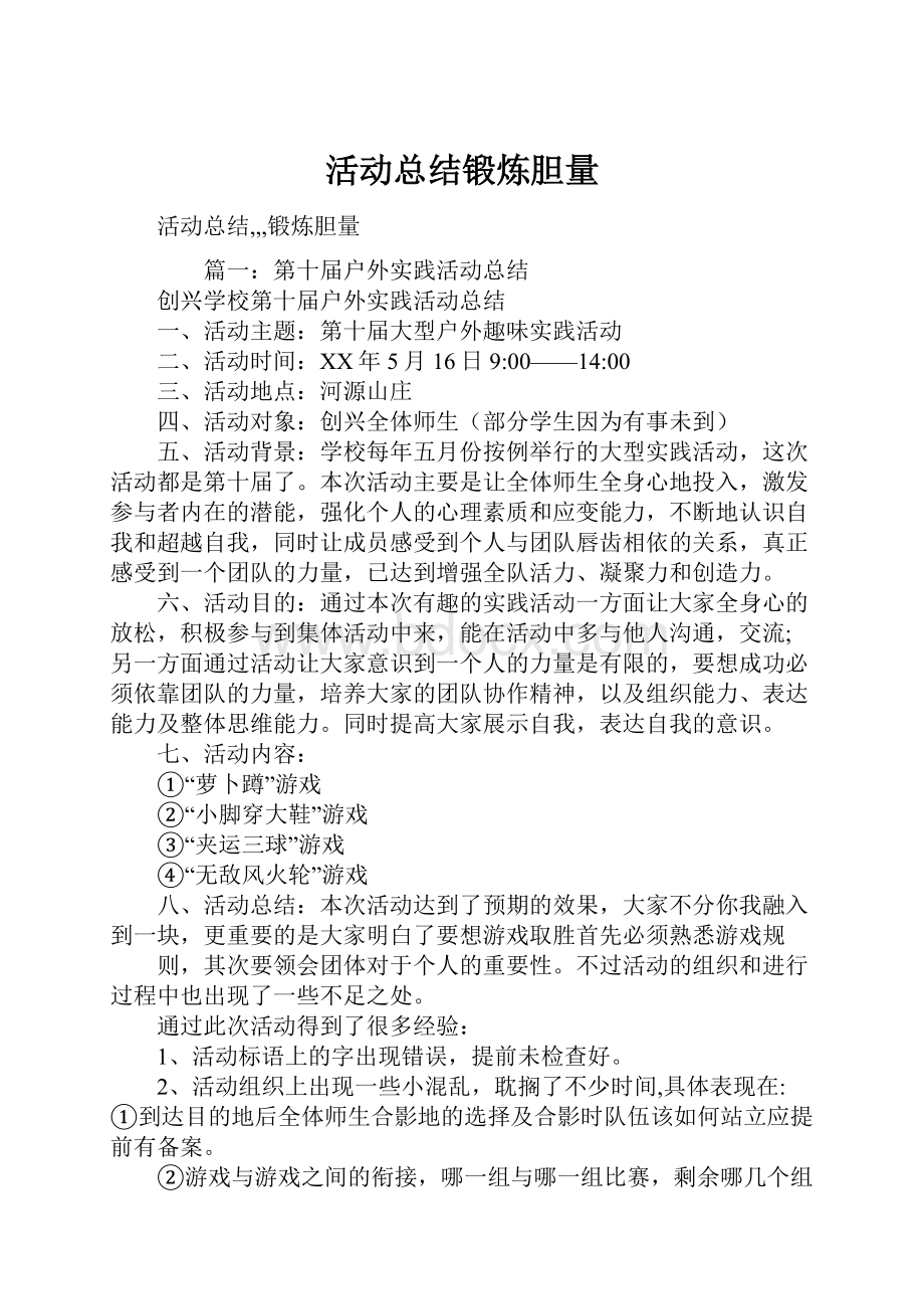 活动总结锻炼胆量.docx_第1页