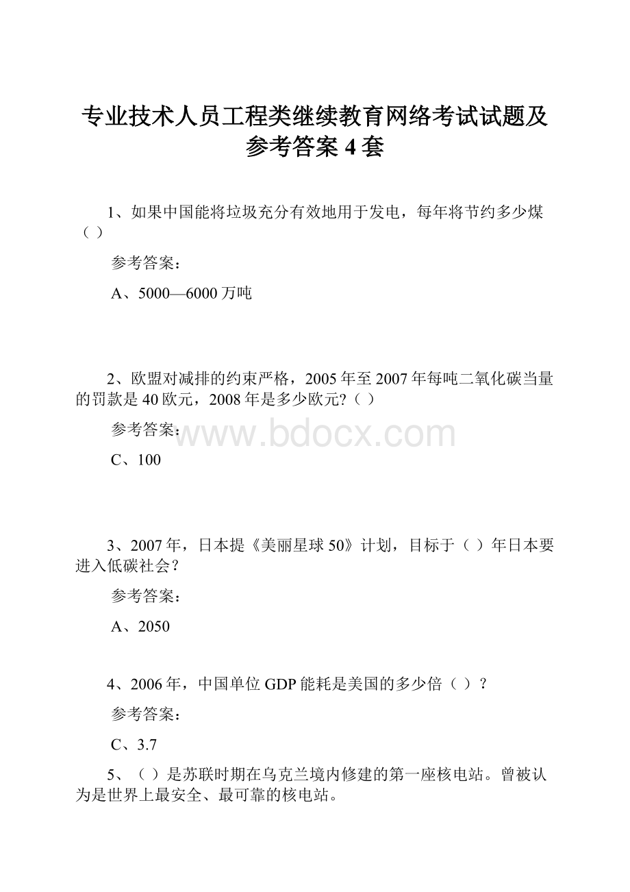 专业技术人员工程类继续教育网络考试试题及参考答案4套.docx_第1页