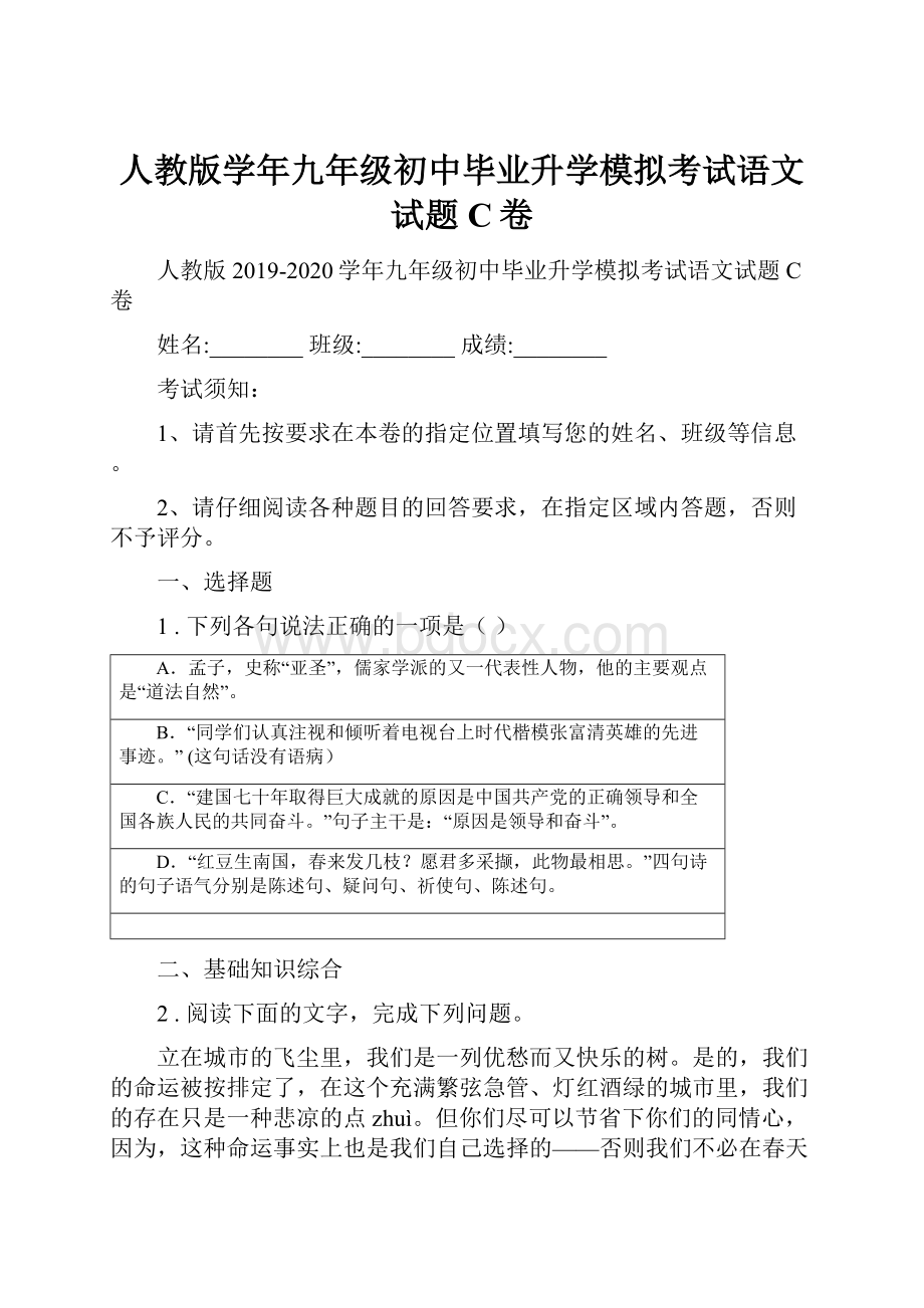 人教版学年九年级初中毕业升学模拟考试语文试题C卷.docx_第1页