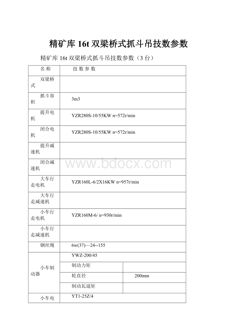 精矿库16t双梁桥式抓斗吊技数参数.docx