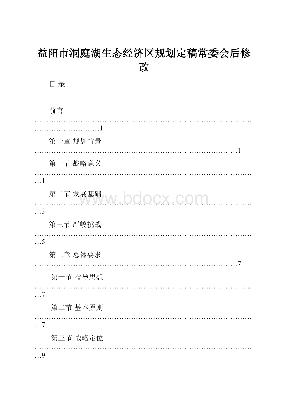 益阳市洞庭湖生态经济区规划定稿常委会后修改.docx