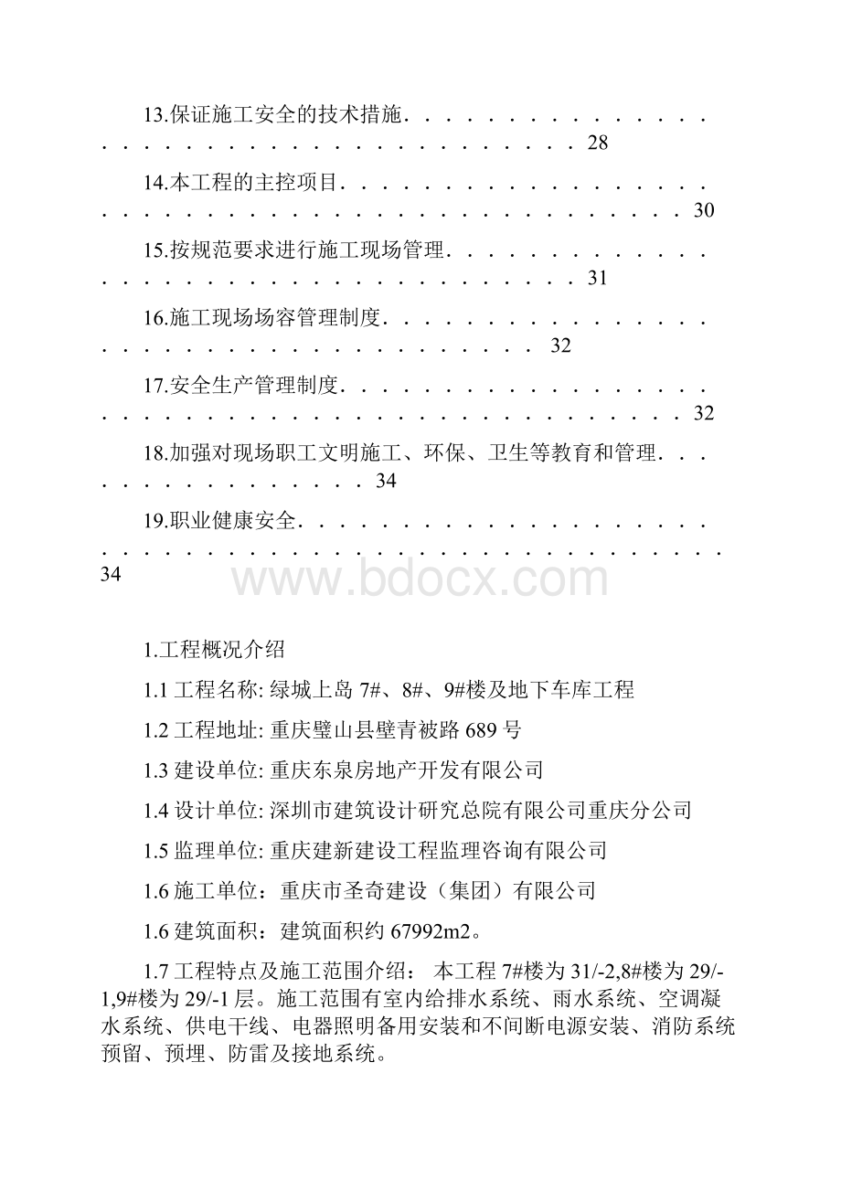 圣奇建设集团水电安装施工方案.docx_第2页