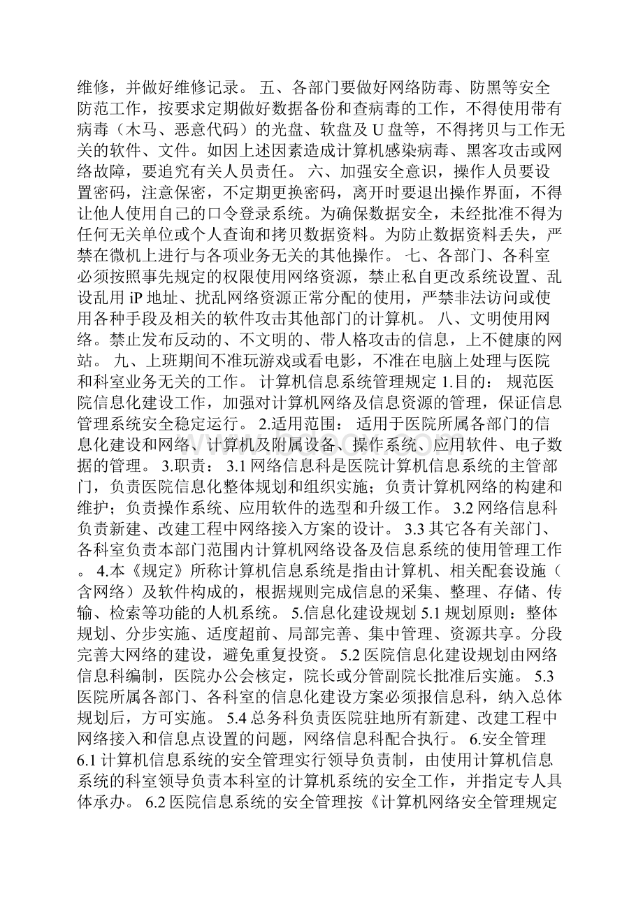 医院网络信息管理制度.docx_第2页