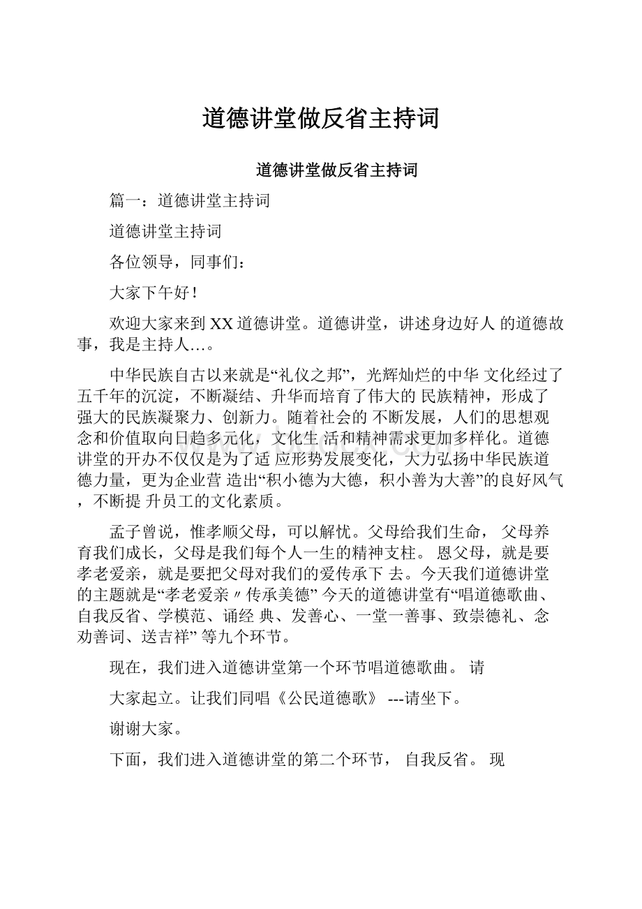 道德讲堂做反省主持词.docx_第1页