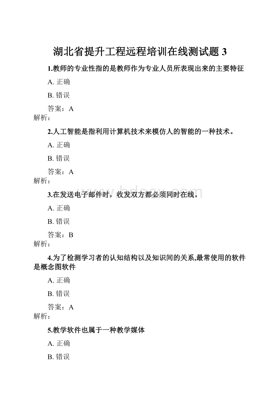 湖北省提升工程远程培训在线测试题3文档格式.docx_第1页