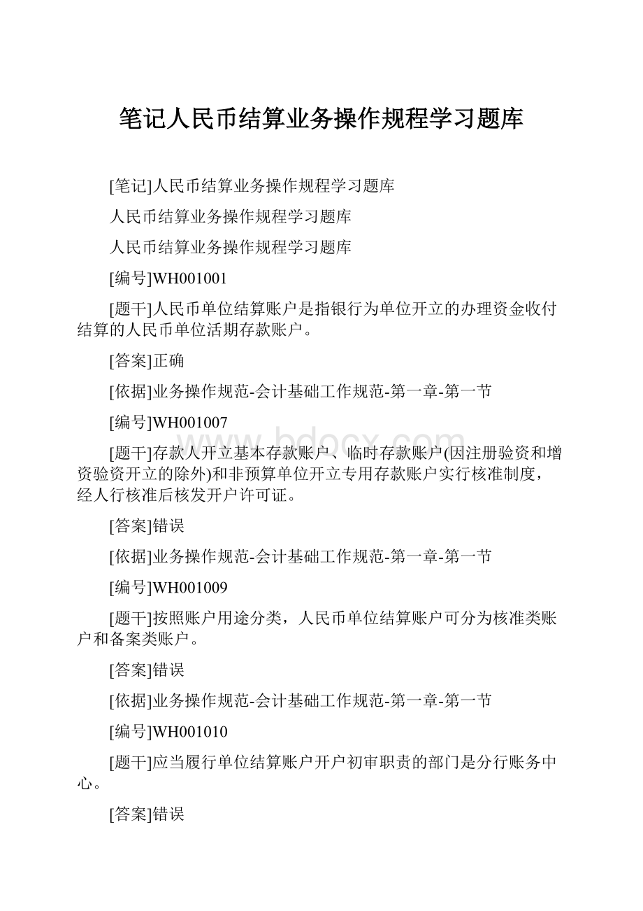 笔记人民币结算业务操作规程学习题库.docx_第1页