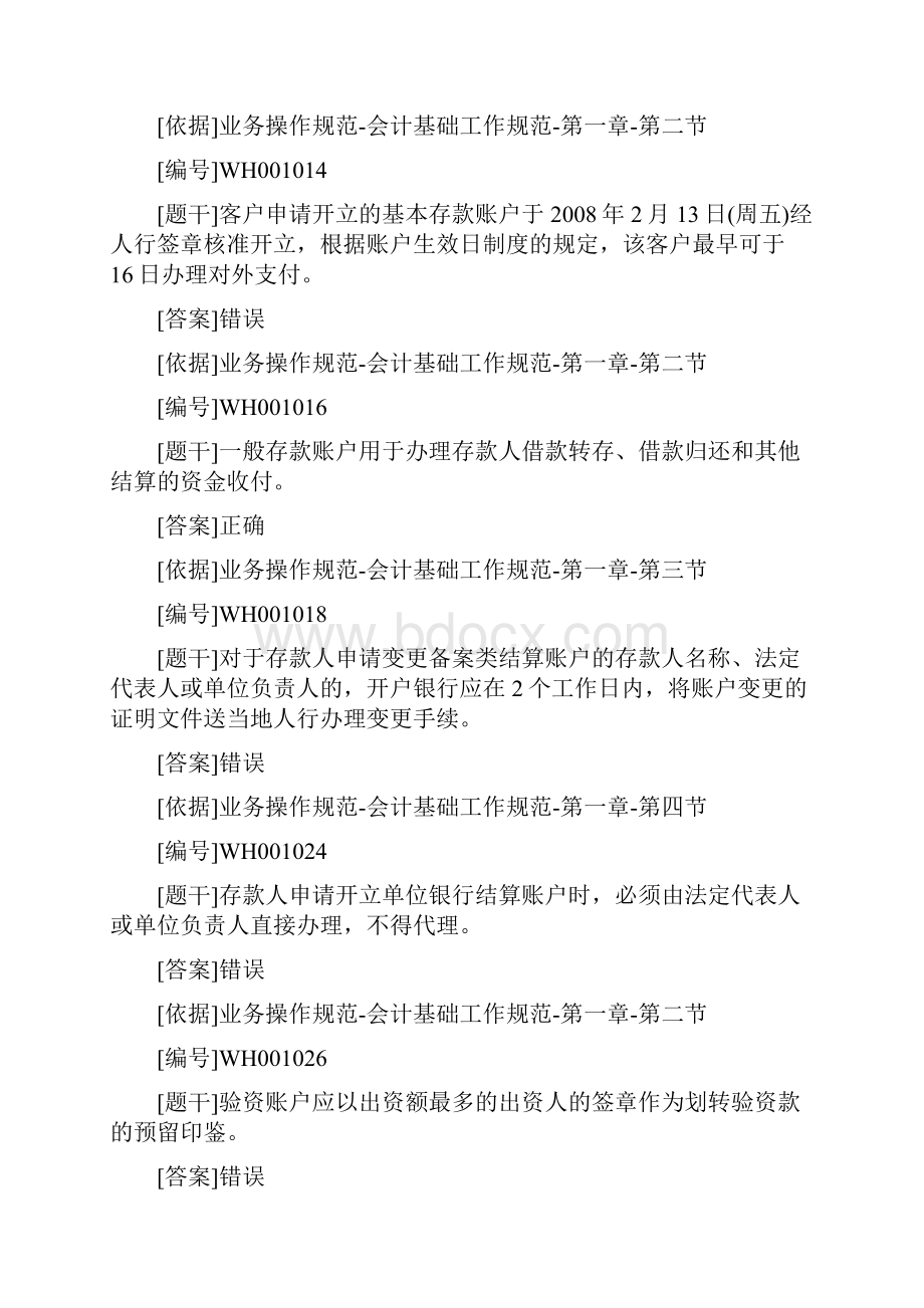 笔记人民币结算业务操作规程学习题库.docx_第2页