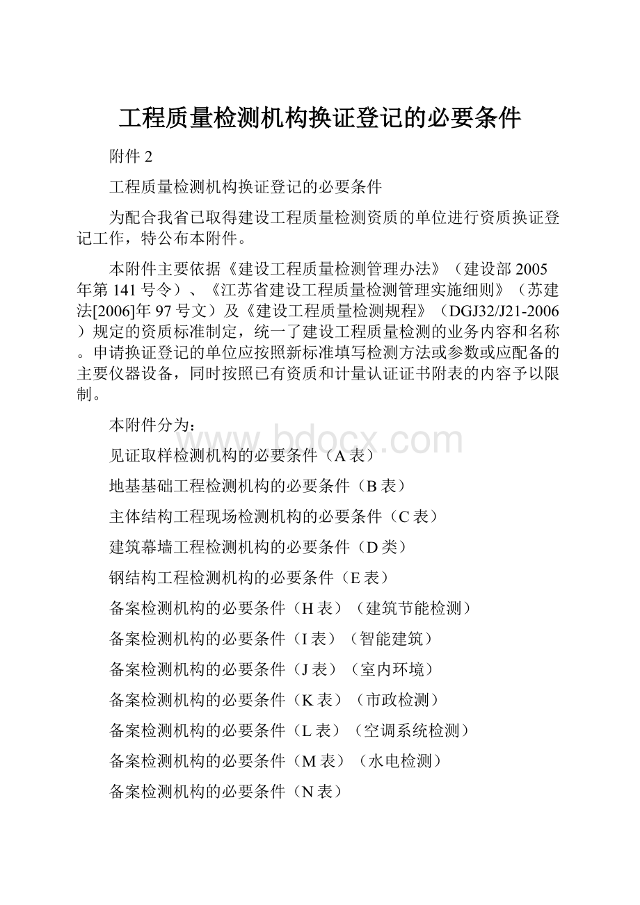 工程质量检测机构换证登记的必要条件.docx_第1页