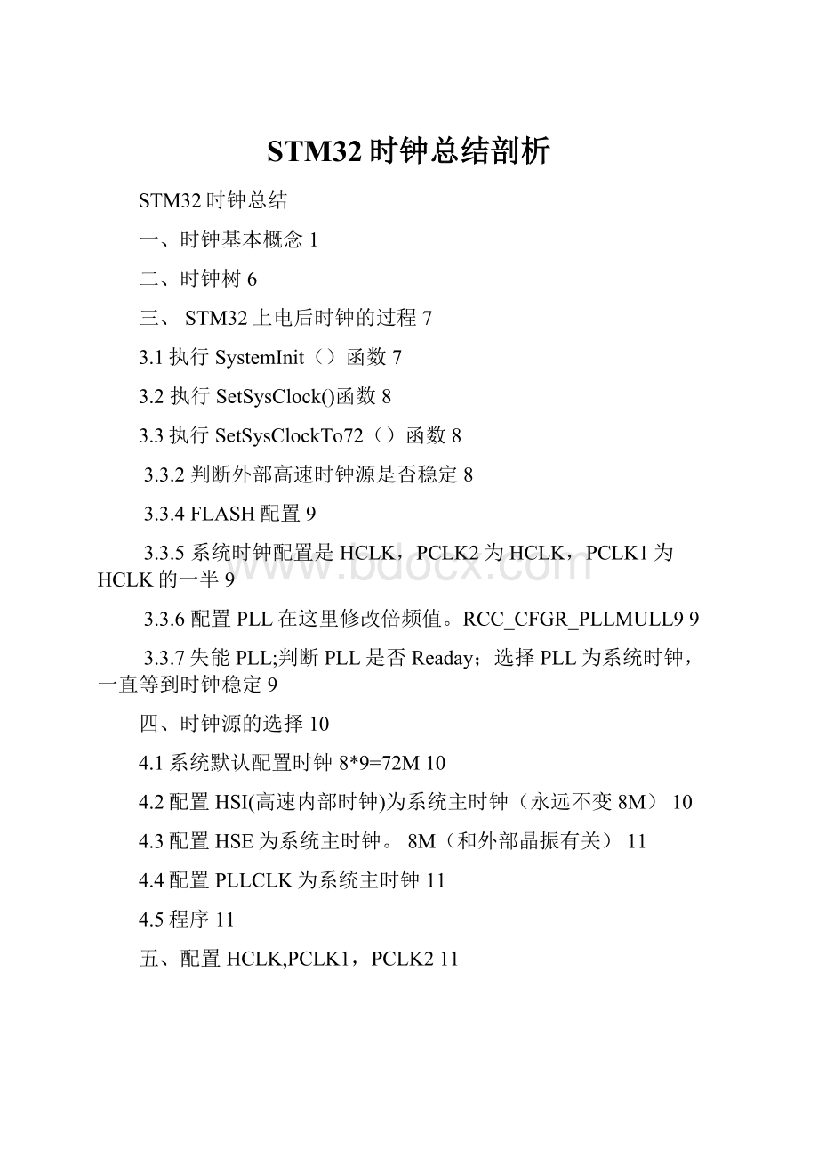 STM32时钟总结剖析.docx