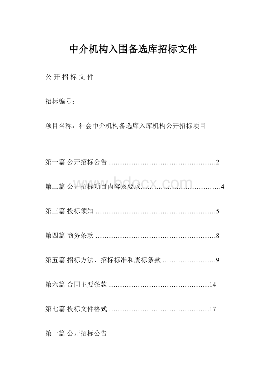 中介机构入围备选库招标文件.docx