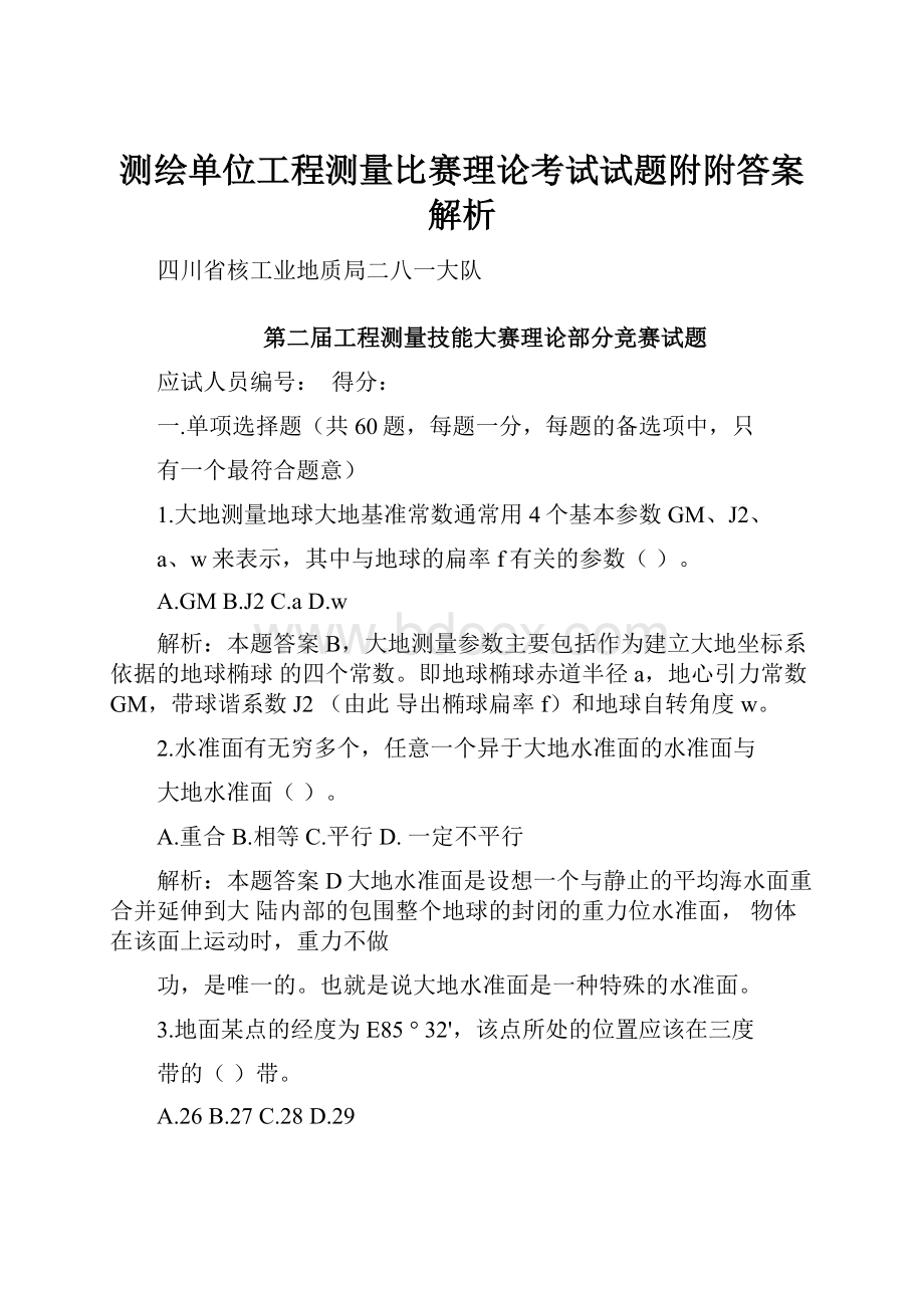 测绘单位工程测量比赛理论考试试题附附答案解析.docx_第1页