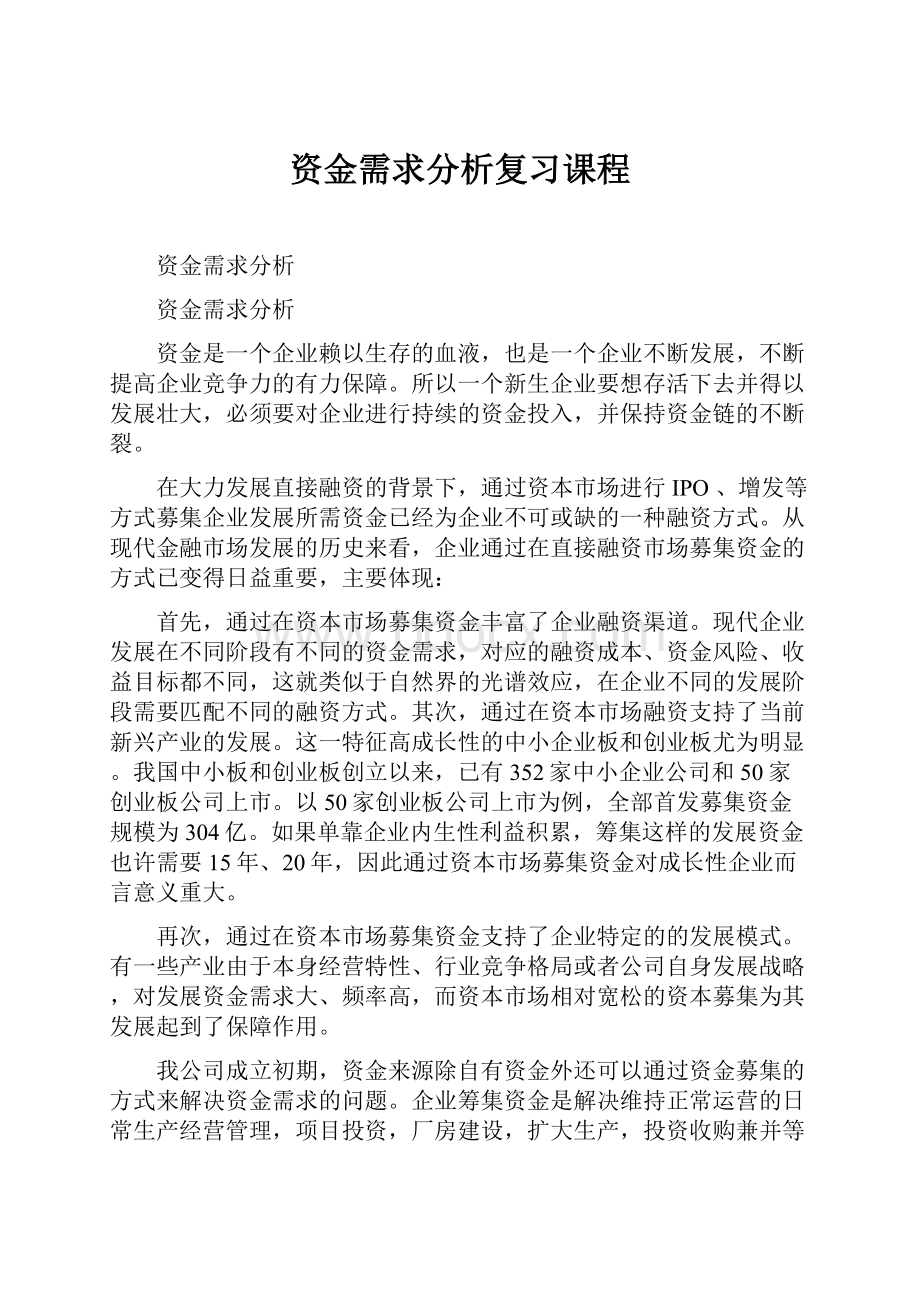 资金需求分析复习课程.docx_第1页