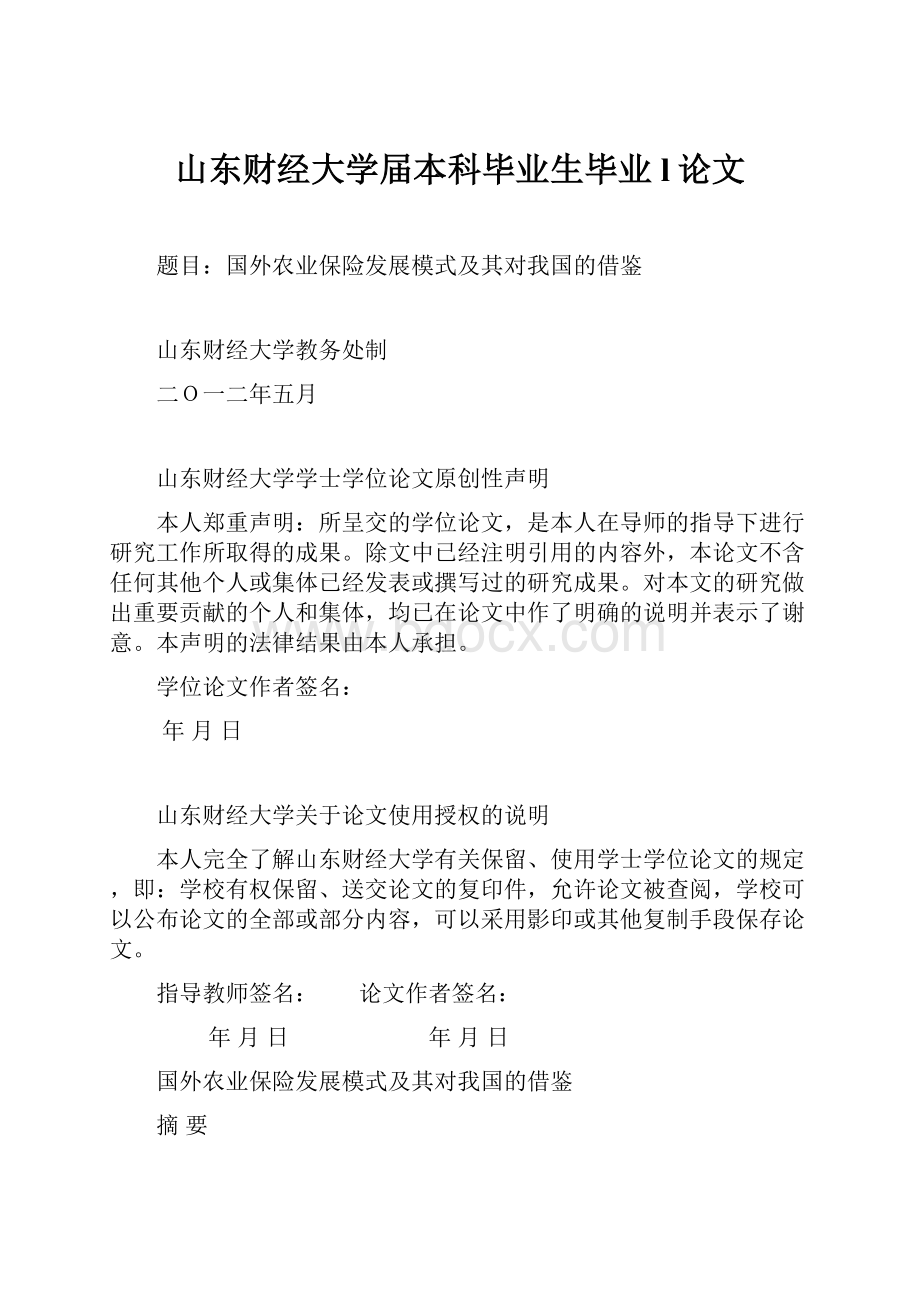 山东财经大学届本科毕业生毕业l论文.docx_第1页