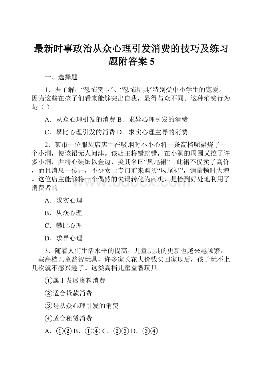 最新时事政治从众心理引发消费的技巧及练习题附答案5.docx_第1页