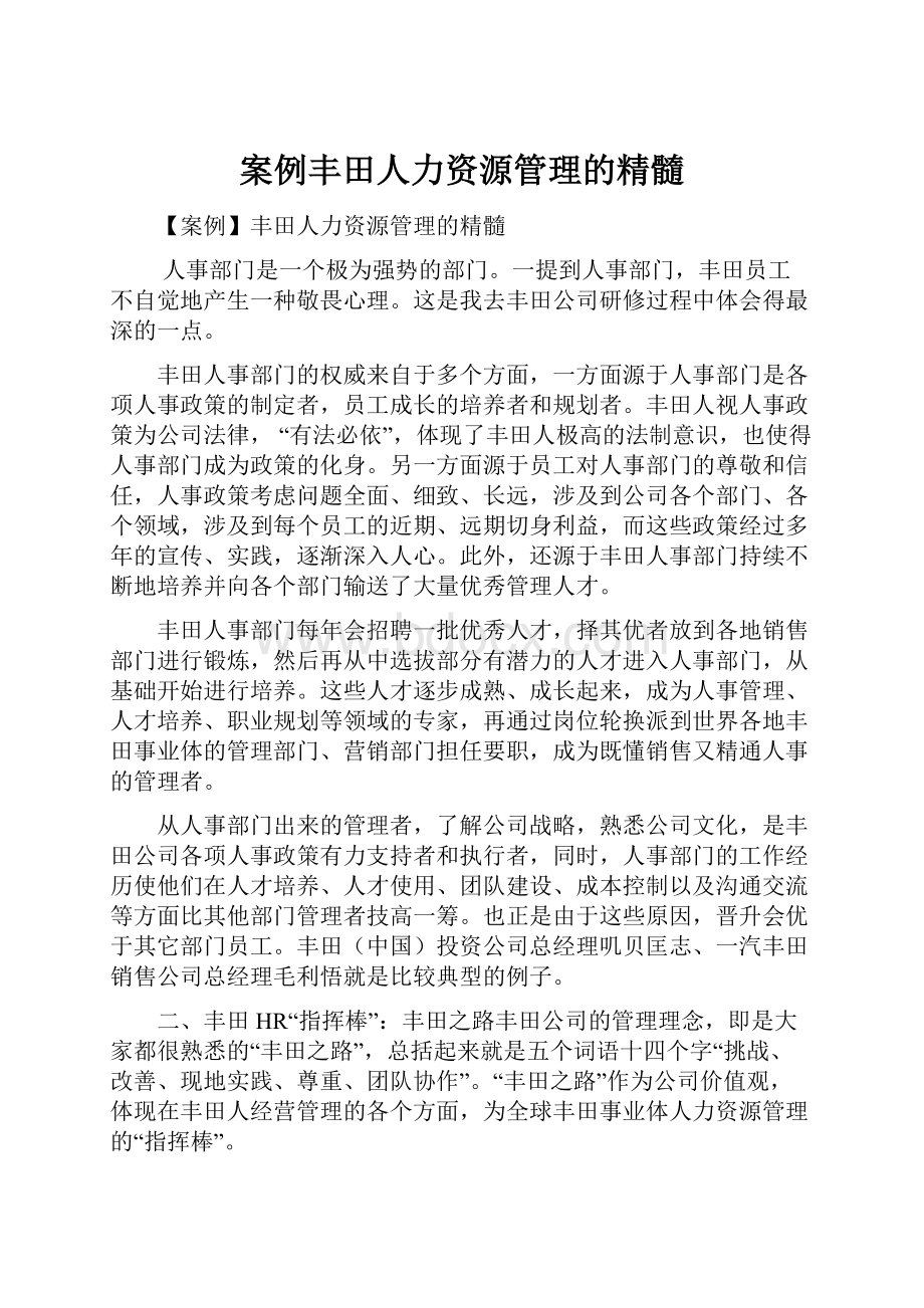 案例丰田人力资源管理的精髓.docx_第1页