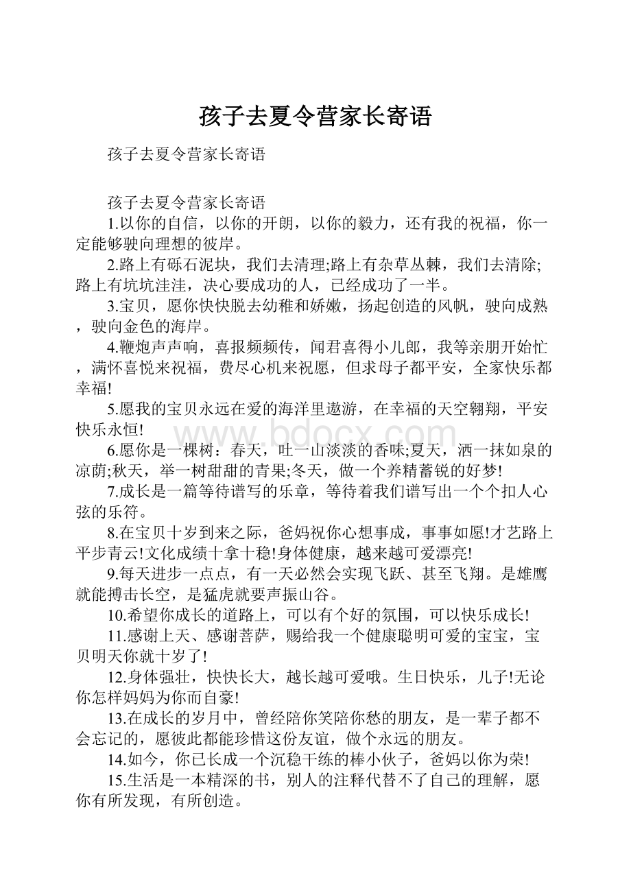 孩子去夏令营家长寄语.docx_第1页