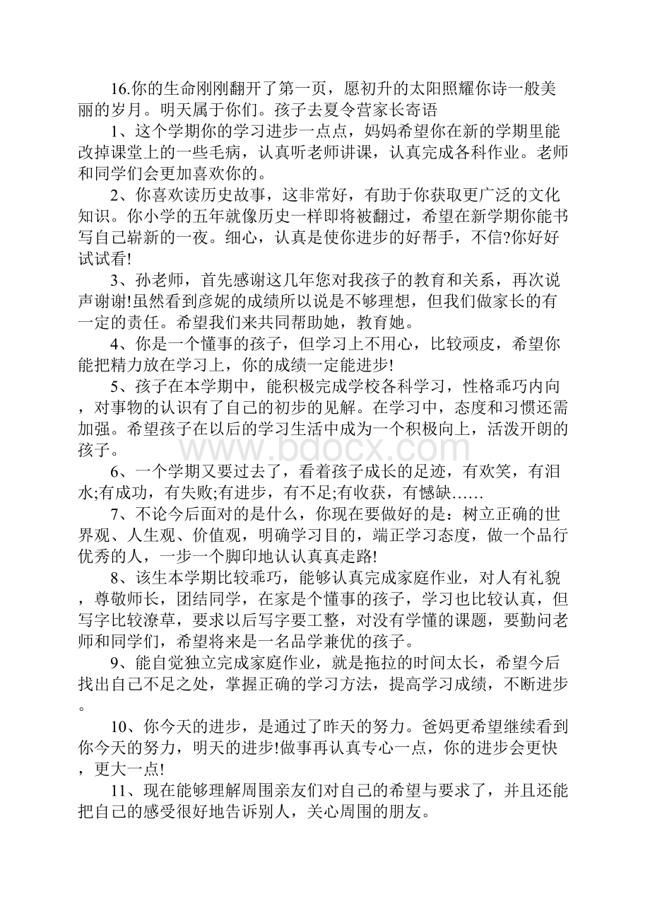 孩子去夏令营家长寄语.docx_第2页