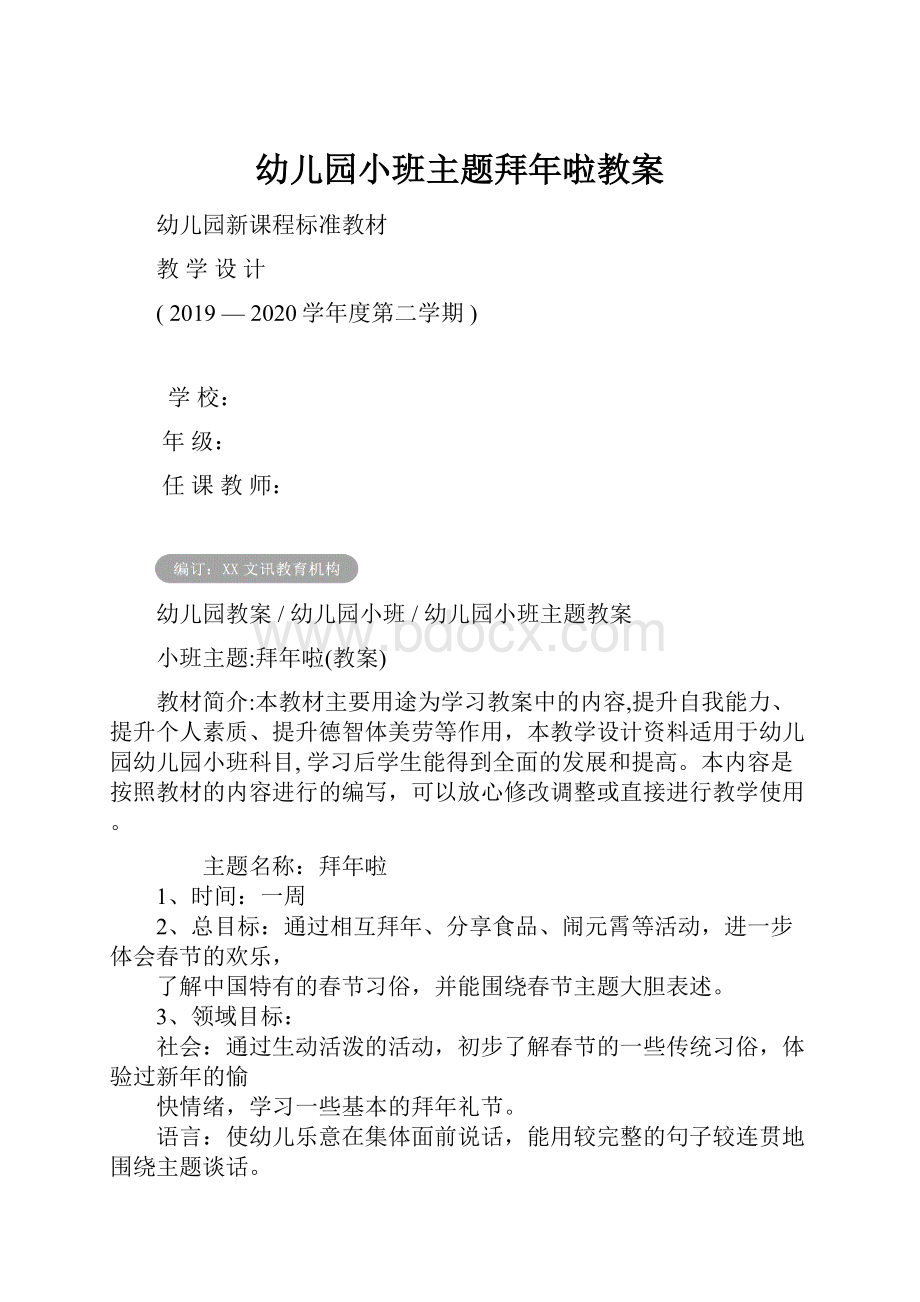 幼儿园小班主题拜年啦教案.docx_第1页