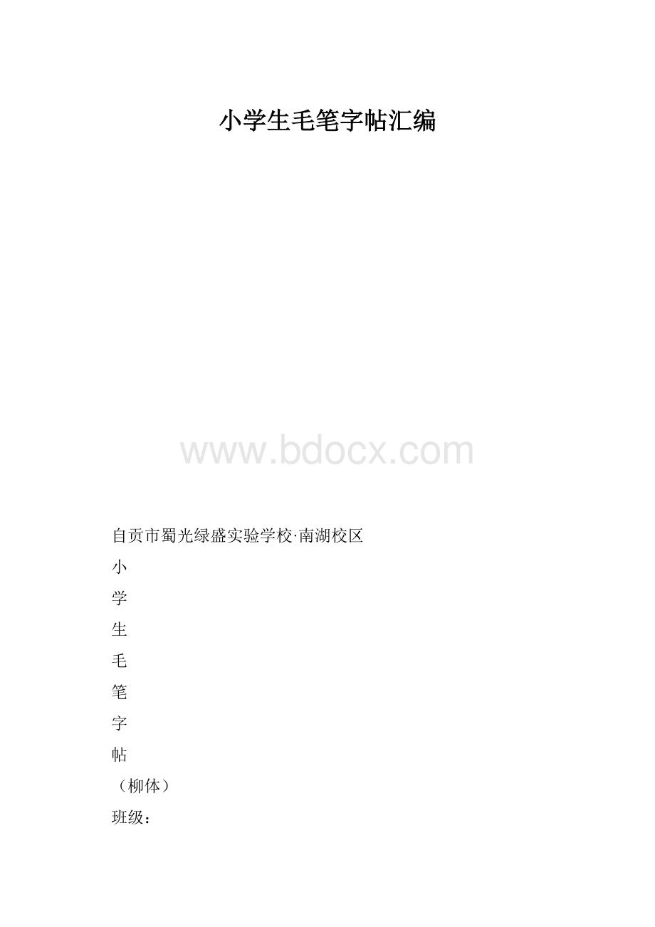 小学生毛笔字帖汇编.docx