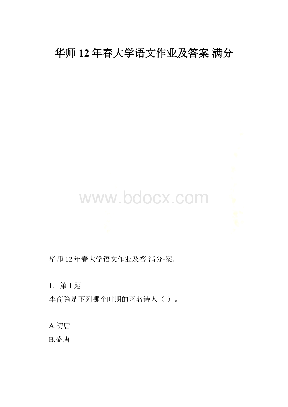 华师12年春大学语文作业及答案 满分.docx_第1页