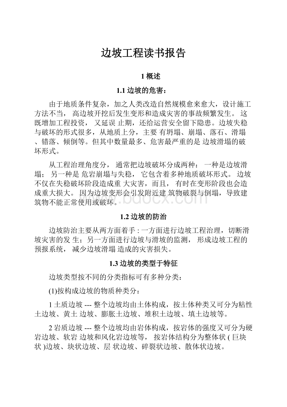 边坡工程读书报告.docx