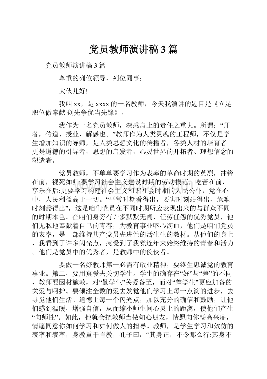 党员教师演讲稿3篇.docx_第1页