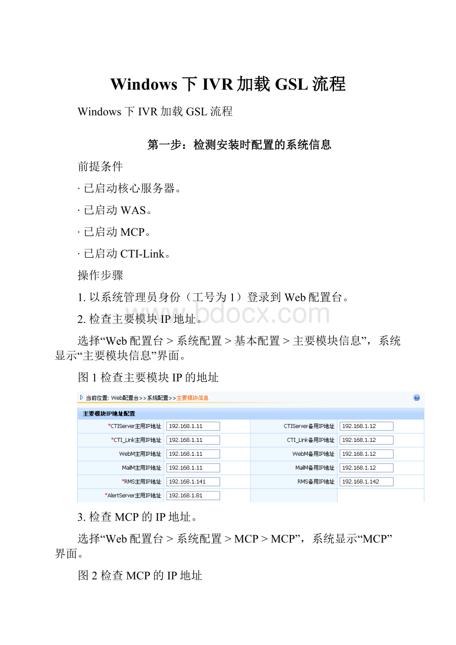 Windows下IVR加载GSL流程.docx