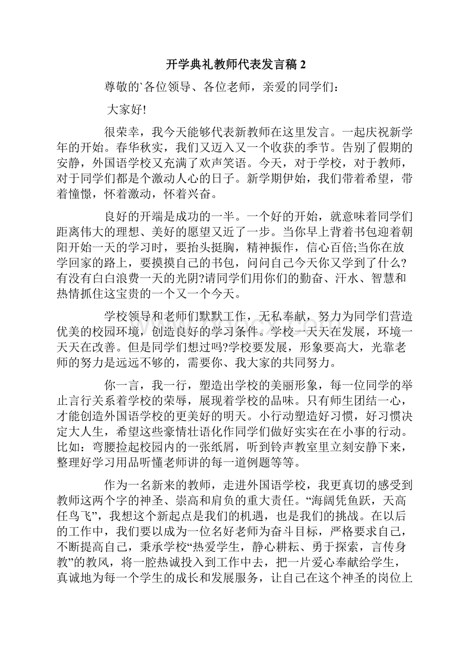 开学典礼教师代表发言稿11篇.docx_第2页