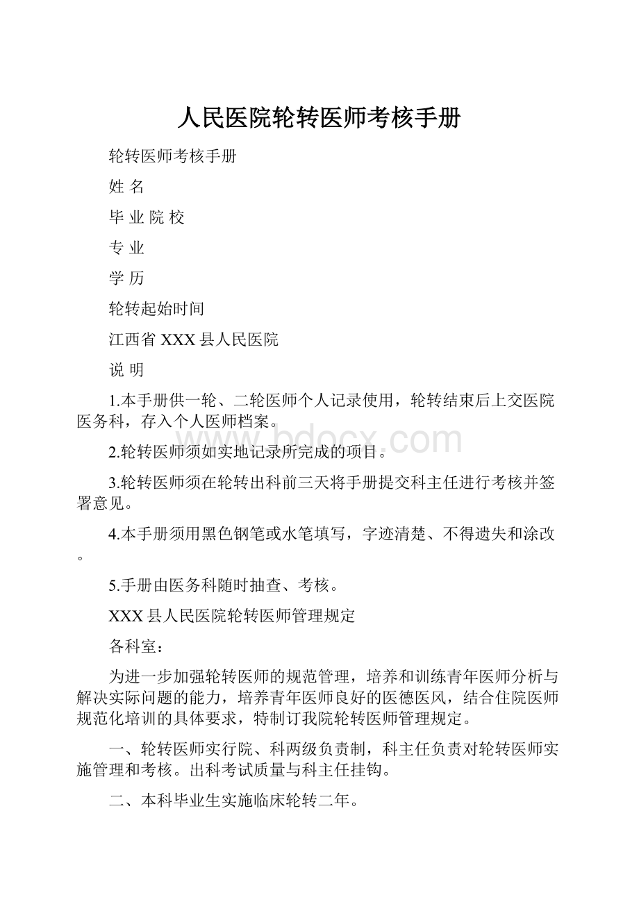 人民医院轮转医师考核手册.docx_第1页