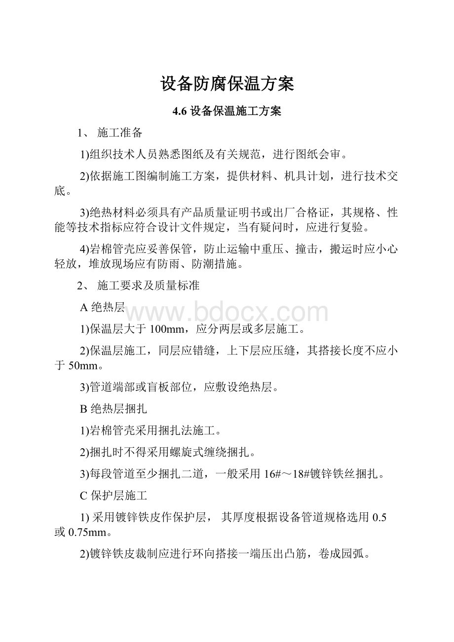 设备防腐保温方案.docx_第1页