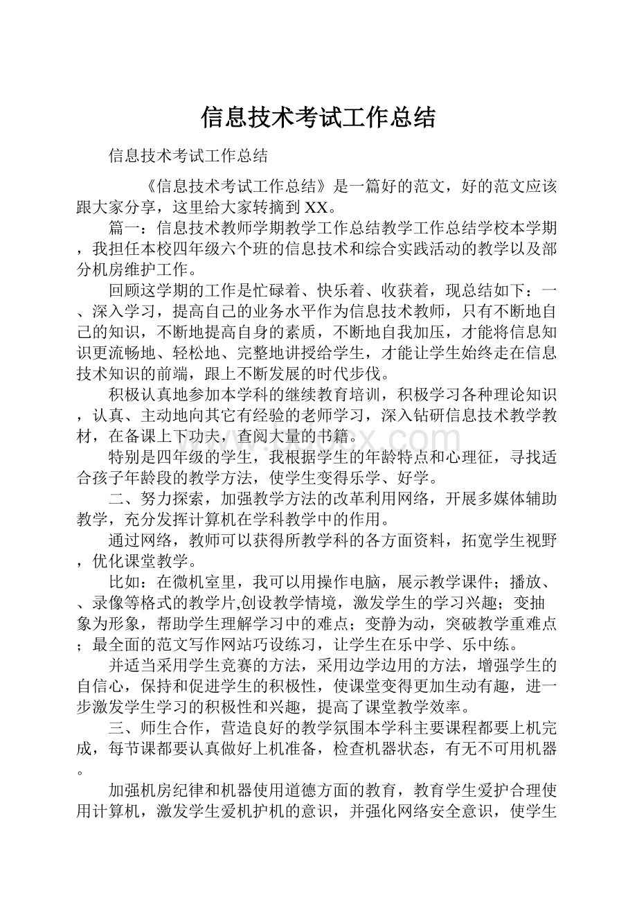 信息技术考试工作总结.docx_第1页