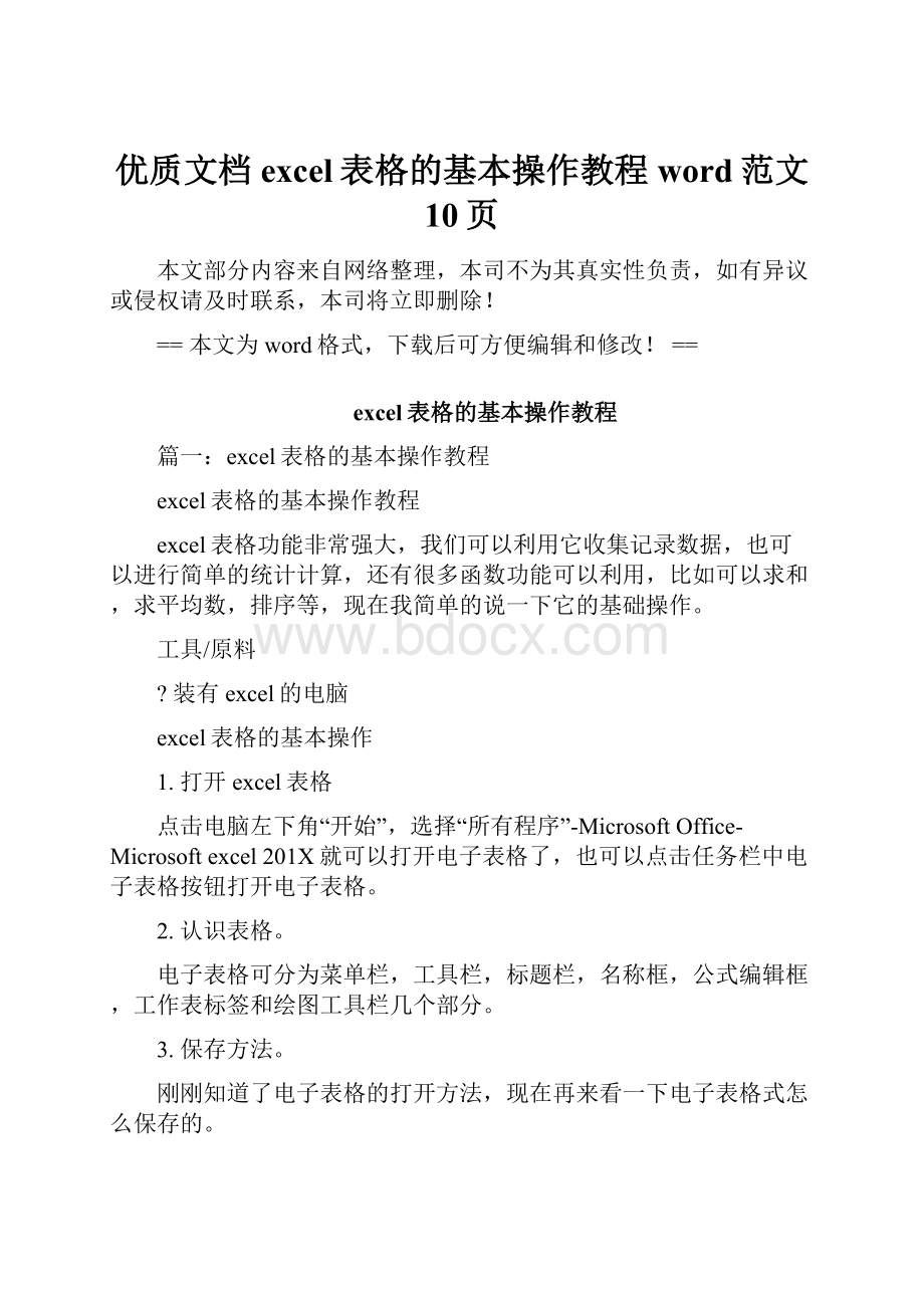 优质文档excel表格的基本操作教程word范文 10页.docx