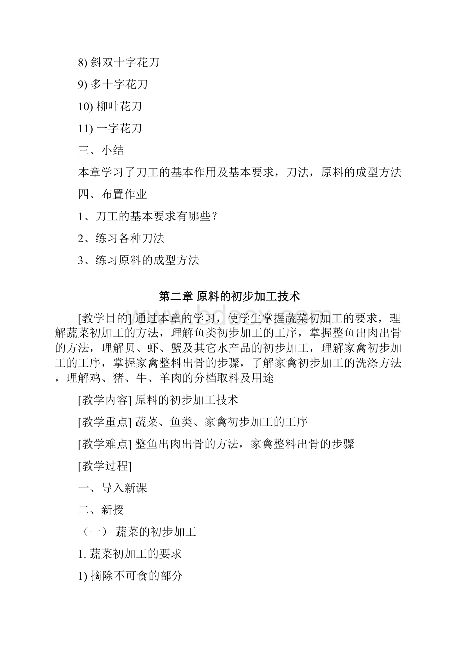 烹饪原料加工技术教案设计.docx_第3页