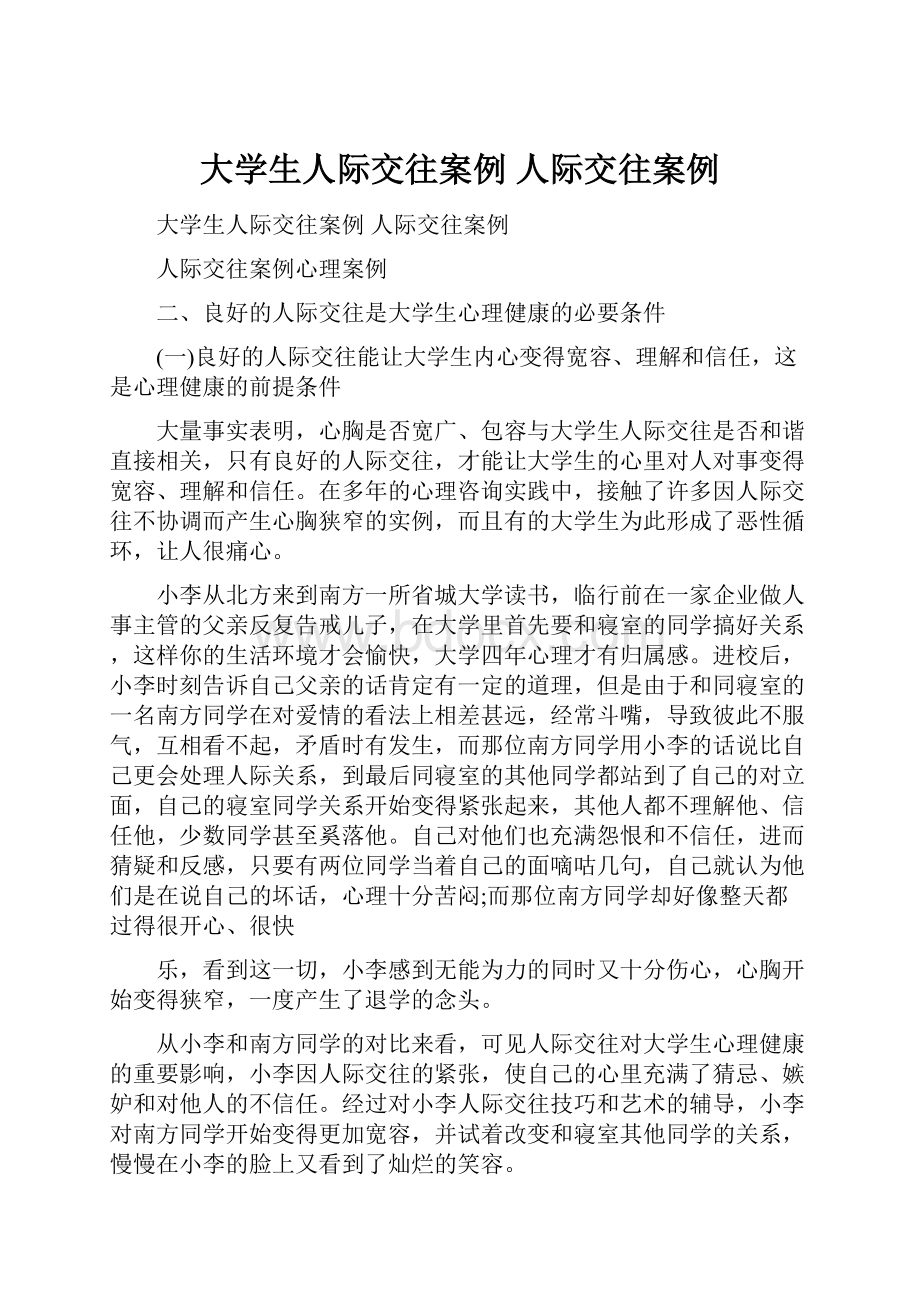 大学生人际交往案例 人际交往案例.docx