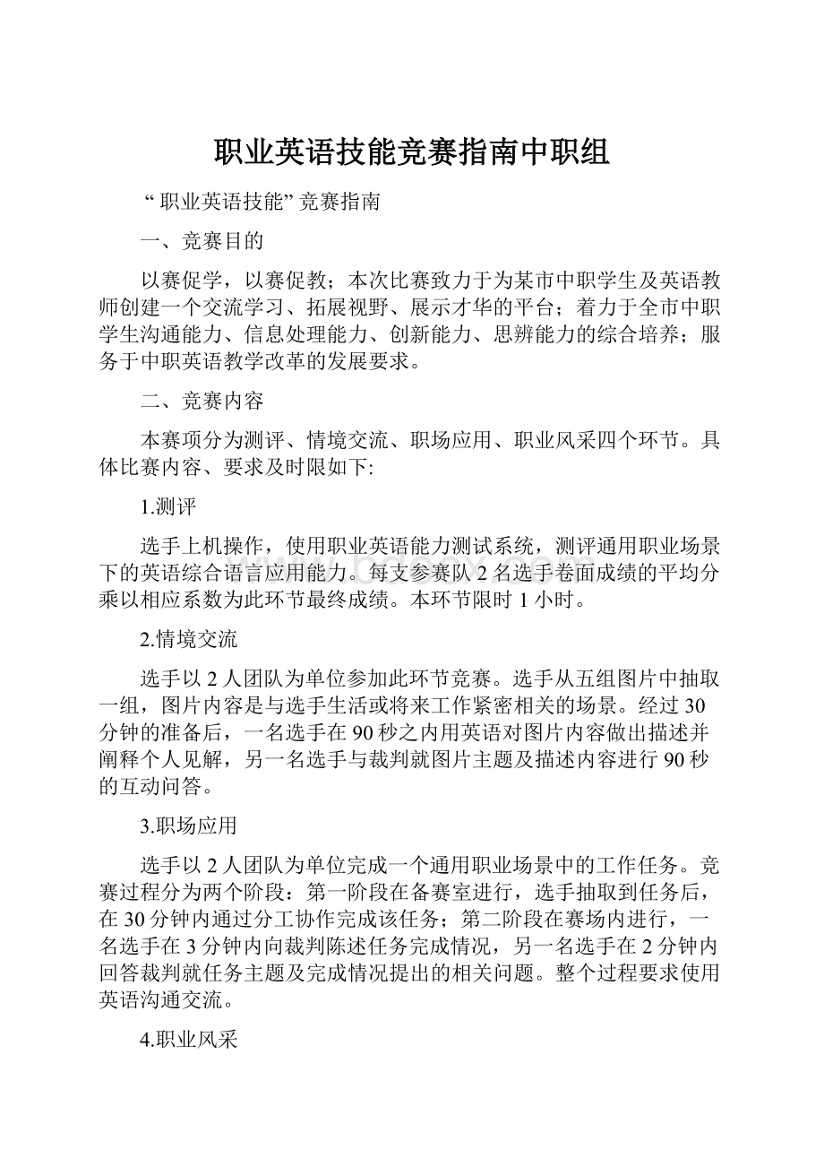 职业英语技能竞赛指南中职组.docx