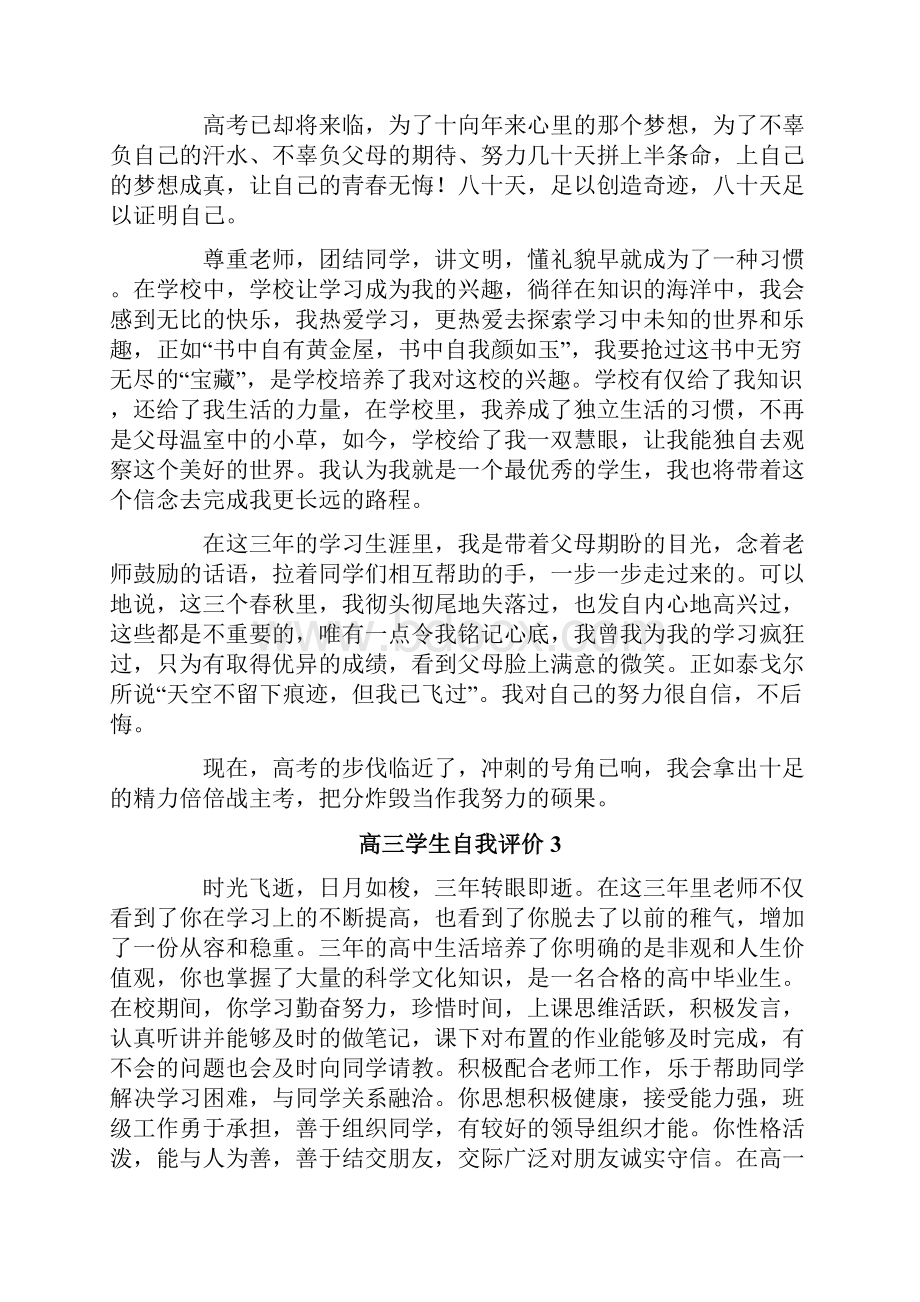 高三学生自我评价15篇.docx_第2页